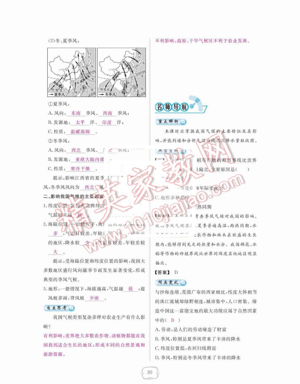 2015年領(lǐng)航新課標(biāo)練習(xí)冊(cè)八年級(jí)地理上冊(cè)人教版 第二章  中國(guó)的自然環(huán)境第30頁(yè)