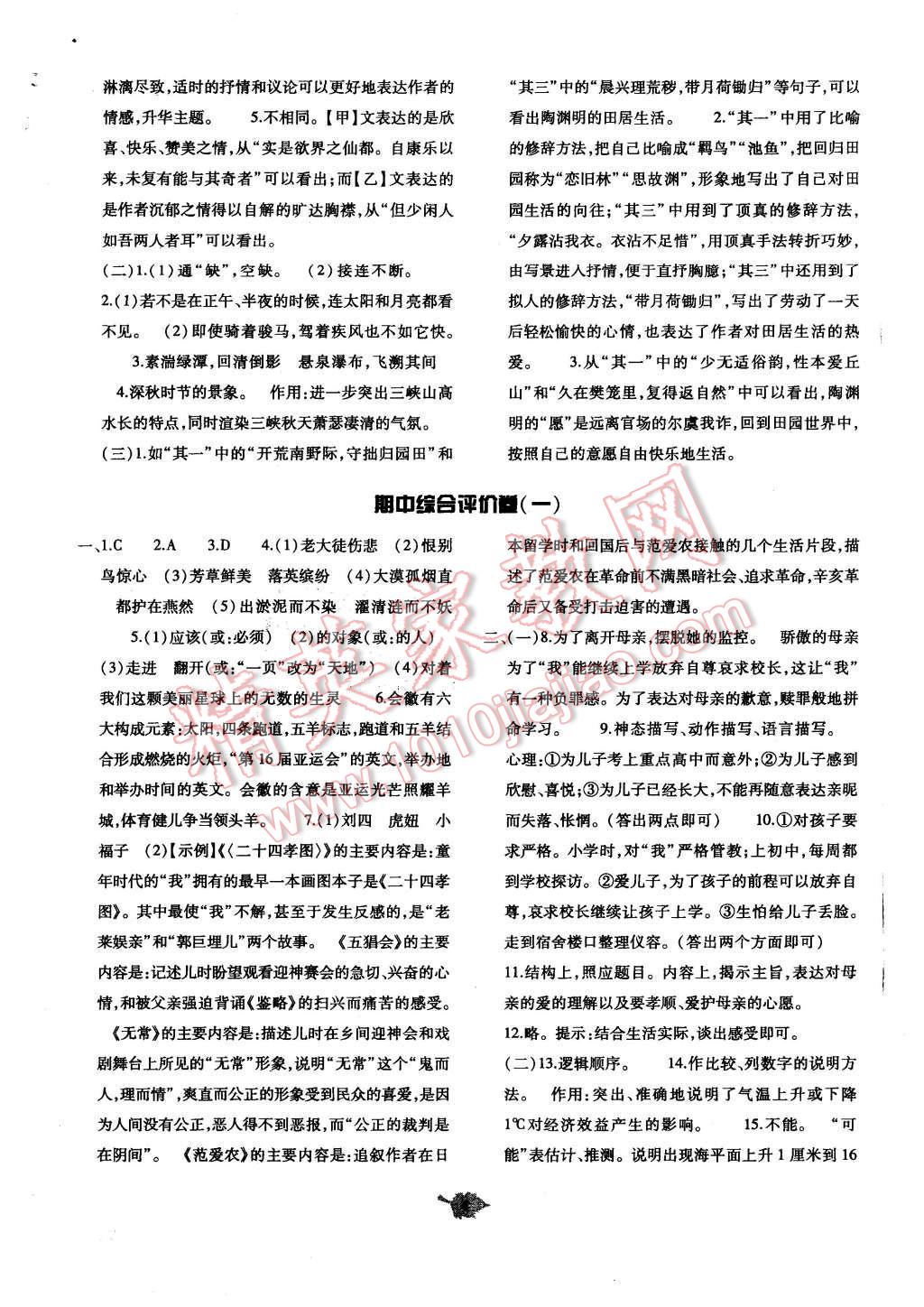 2015年基礎(chǔ)訓(xùn)練八年級(jí)語文上冊(cè)人教版河南省內(nèi)使用 單元評(píng)價(jià)卷參考答案第4頁