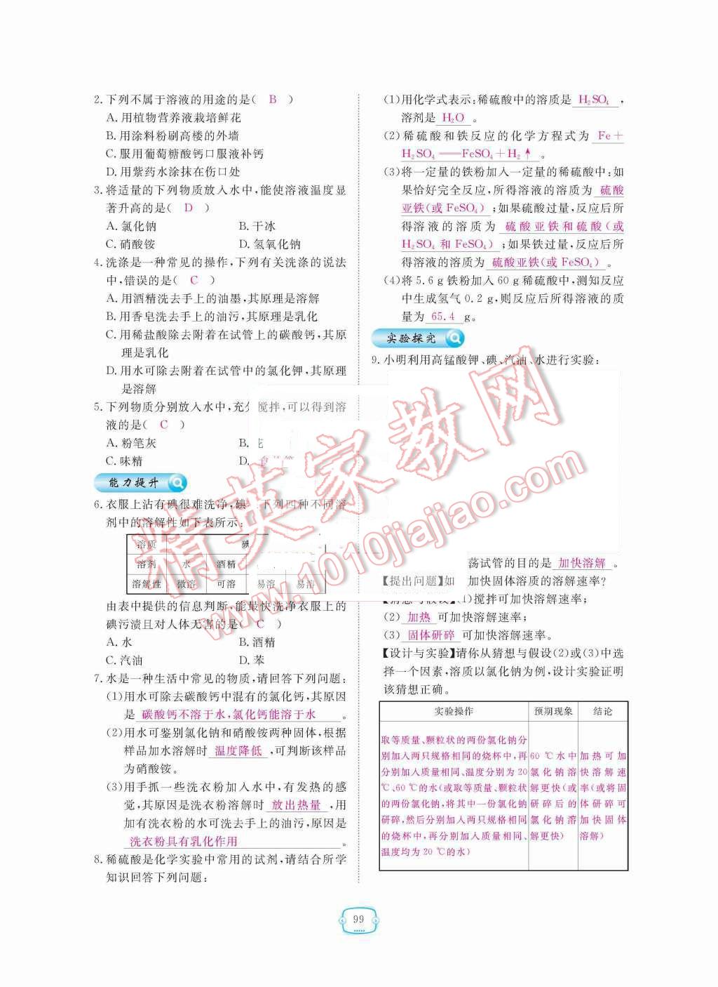 2015年領(lǐng)航新課標(biāo)練習(xí)冊九年級化學(xué)全一冊人教版 第九單元  溶液第99頁