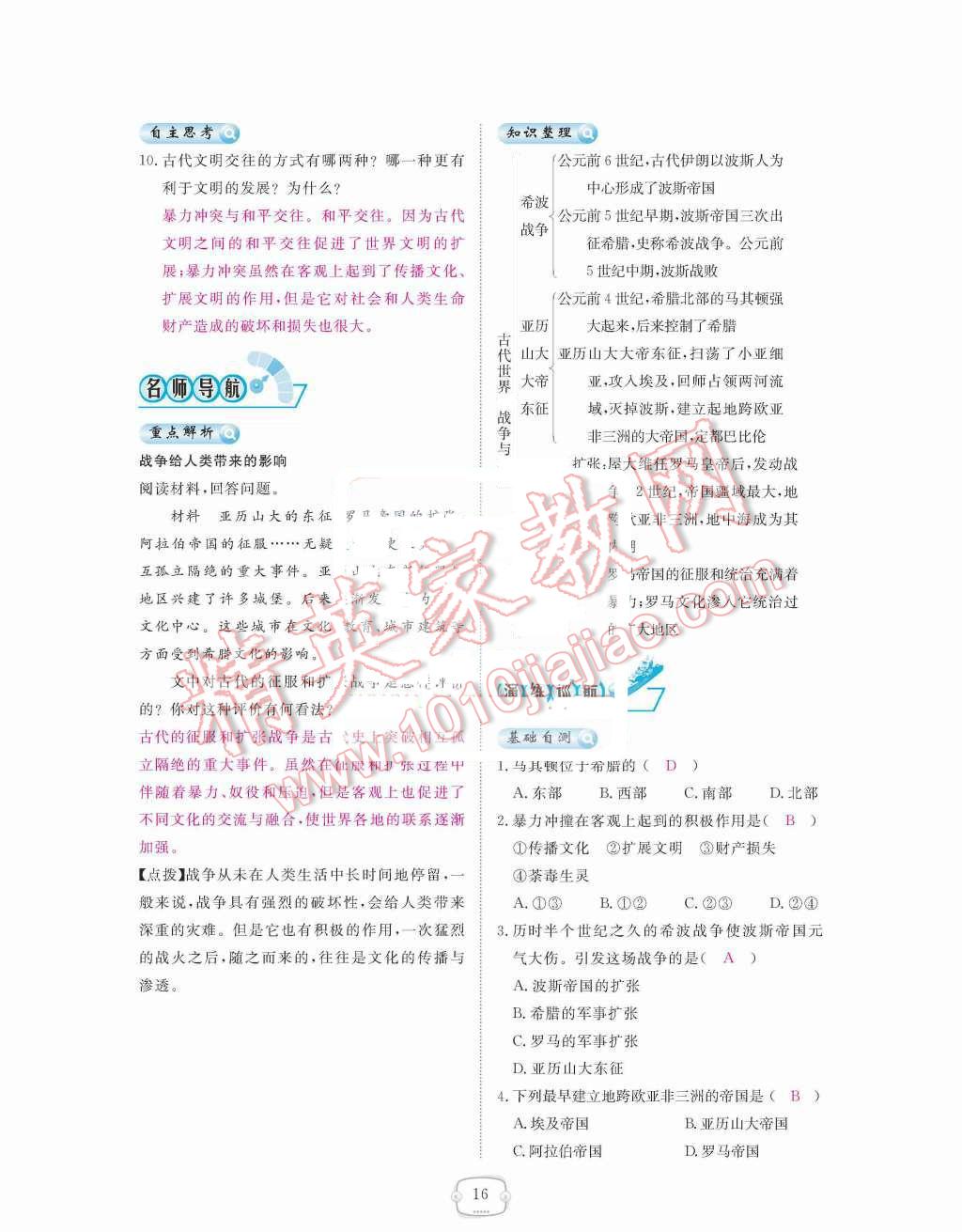 2015年領航新課標練習冊九年級歷史全一冊人教版 九年級上冊 第三單元  古代文明的傳播與發(fā)展第16頁