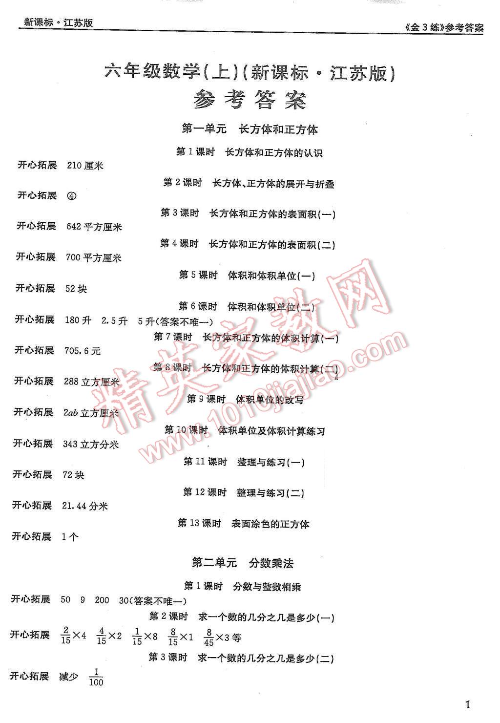 2015年新编金3练六年级数学上册江苏版 第1页