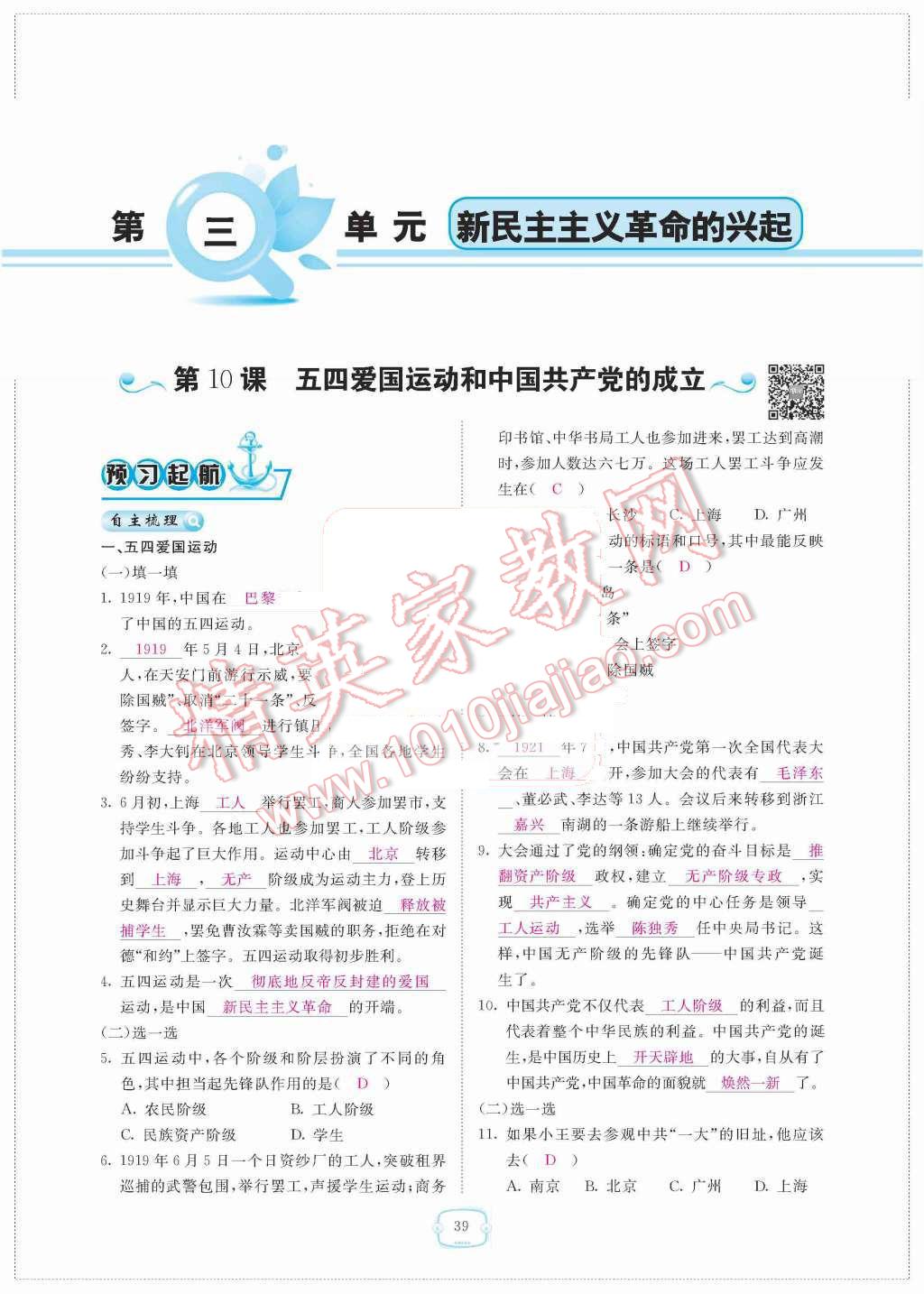 2015年領(lǐng)航新課標練習(xí)冊八年級歷史上冊人教版 第三單元  新民主主義革命的興起第39頁