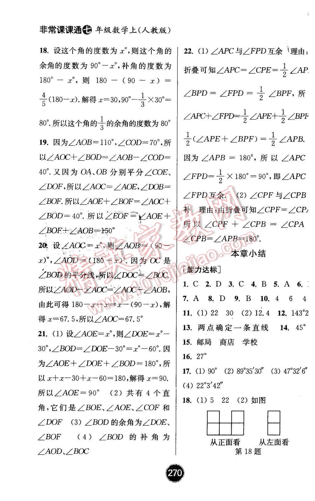 2015年通城學(xué)典非常課課通七年級數(shù)學(xué)上冊人教版 第18頁