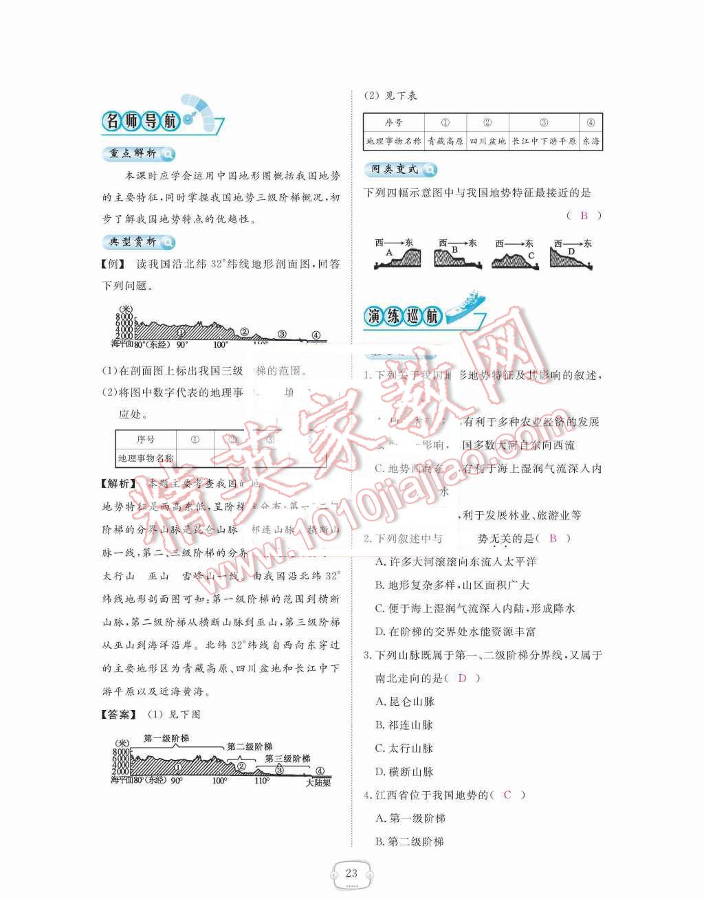 2015年領(lǐng)航新課標(biāo)練習(xí)冊八年級地理上冊人教版 第二章  中國的自然環(huán)境第23頁