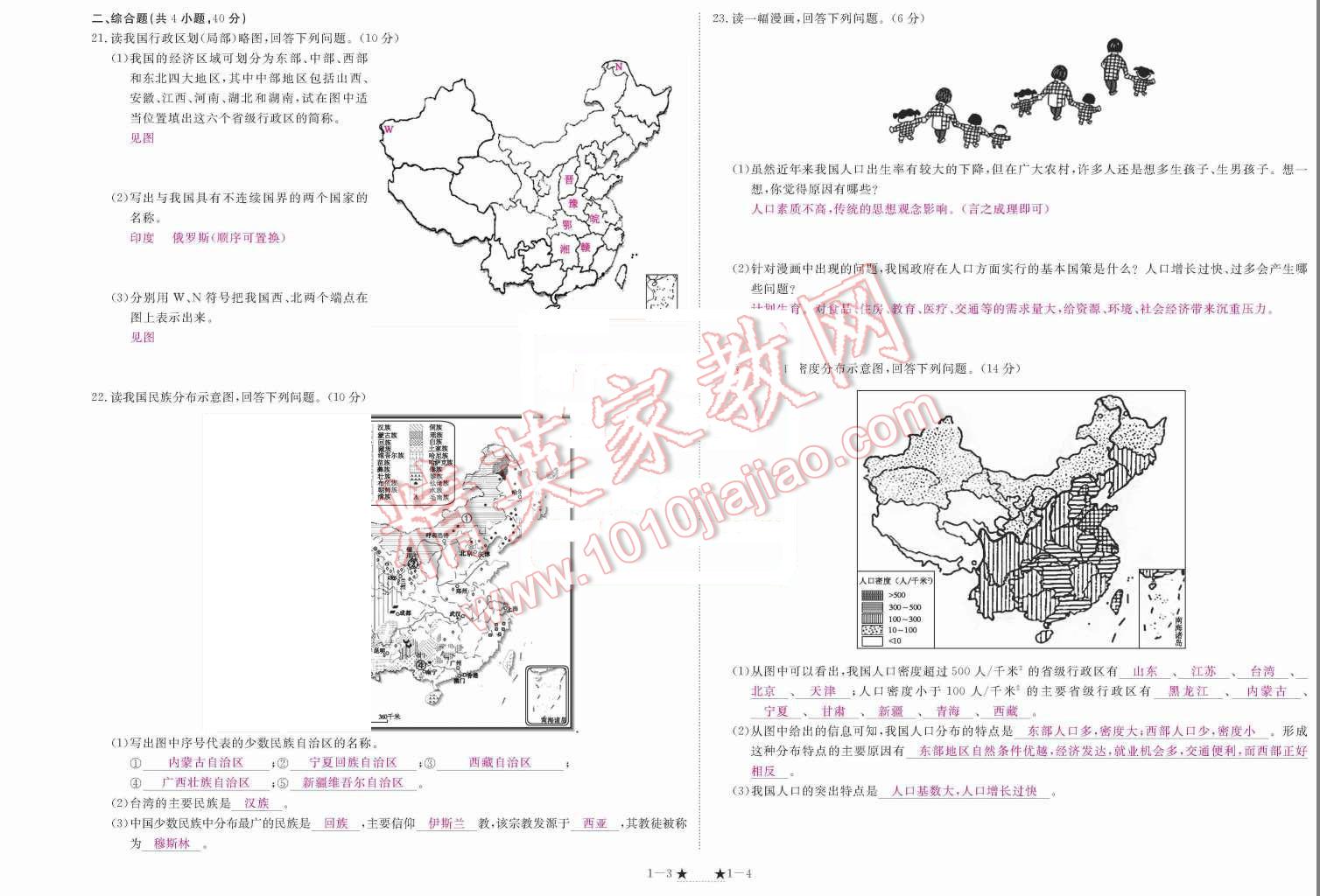 2015年領(lǐng)航新課標(biāo)練習(xí)冊八年級地理上冊人教版 測試卷第101頁