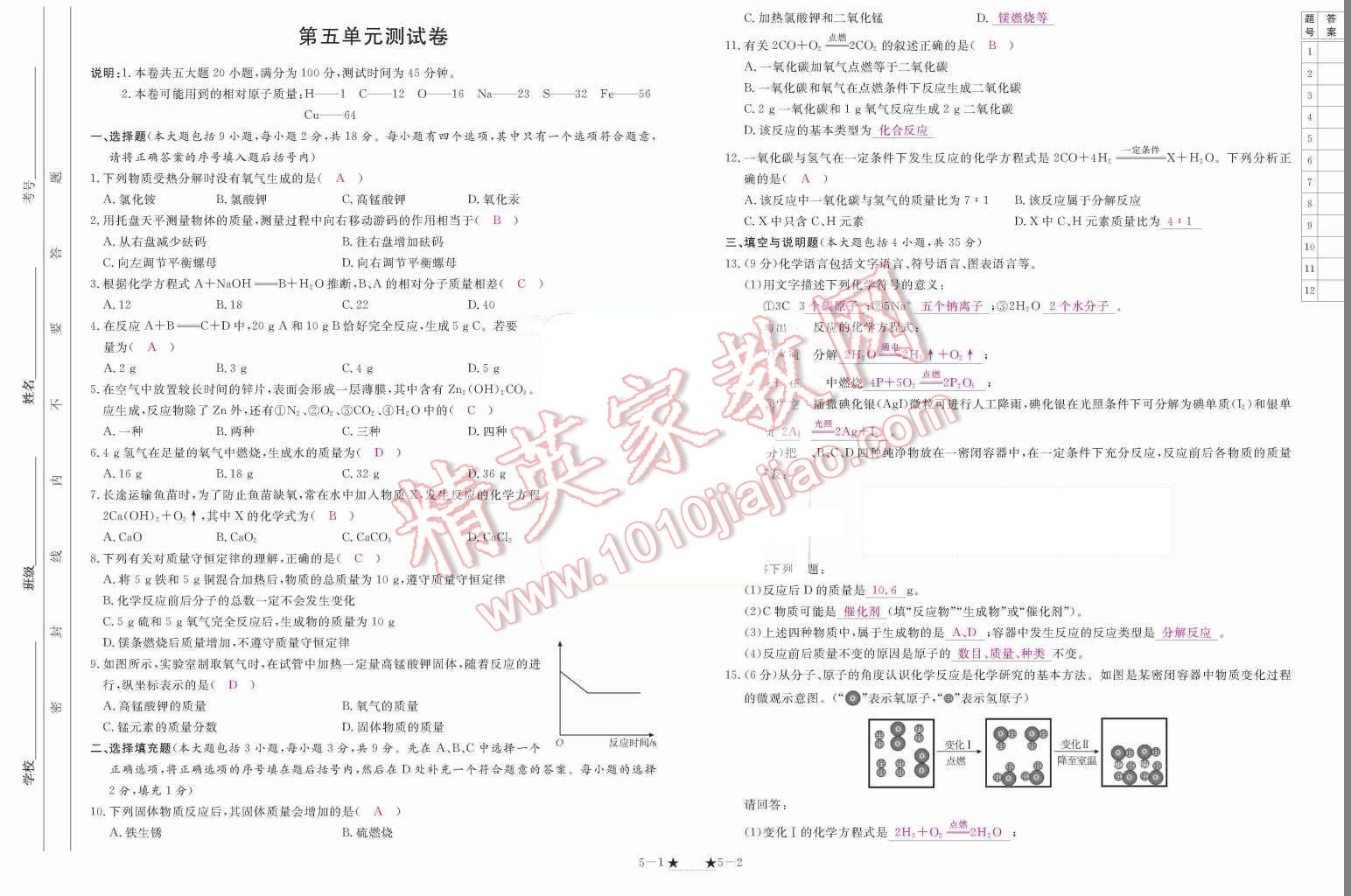 2015年領(lǐng)航新課標(biāo)練習(xí)冊(cè)九年級(jí)化學(xué)全一冊(cè)人教版 單元測(cè)試卷第149頁