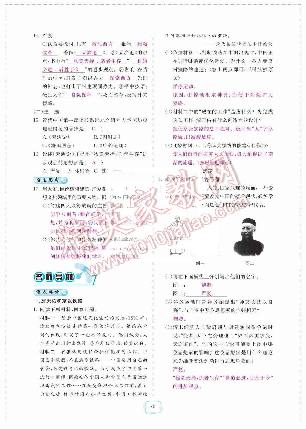 2015年領(lǐng)航新課標(biāo)練習(xí)冊八年級歷史上冊人教版 第七單元  科學(xué)技術(shù)與思想文化第88頁