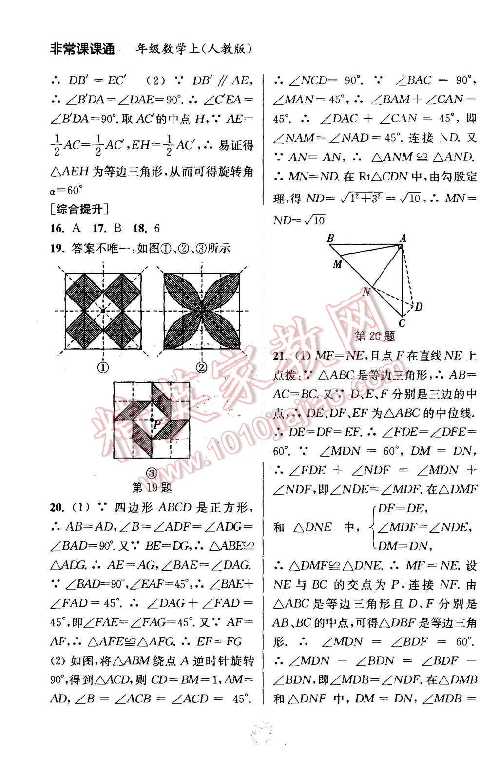 2015年通城學典非常課課通九年級數(shù)學上冊人教版 第16頁