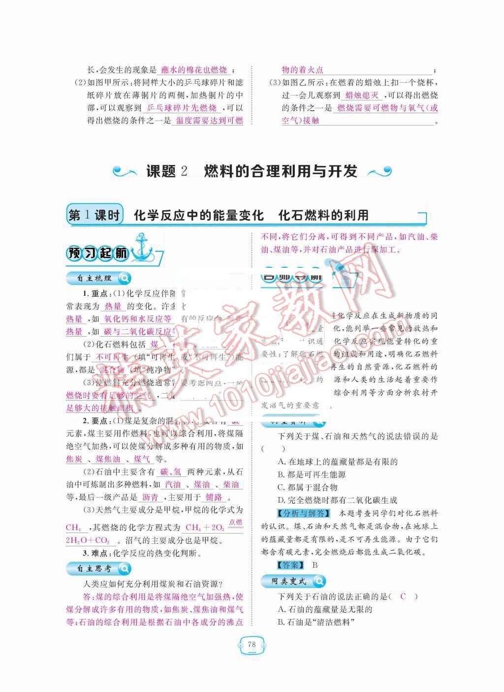 2015年領(lǐng)航新課標(biāo)練習(xí)冊(cè)九年級(jí)化學(xué)全一冊(cè)人教版 第七單元  燃料及其利用第78頁(yè)