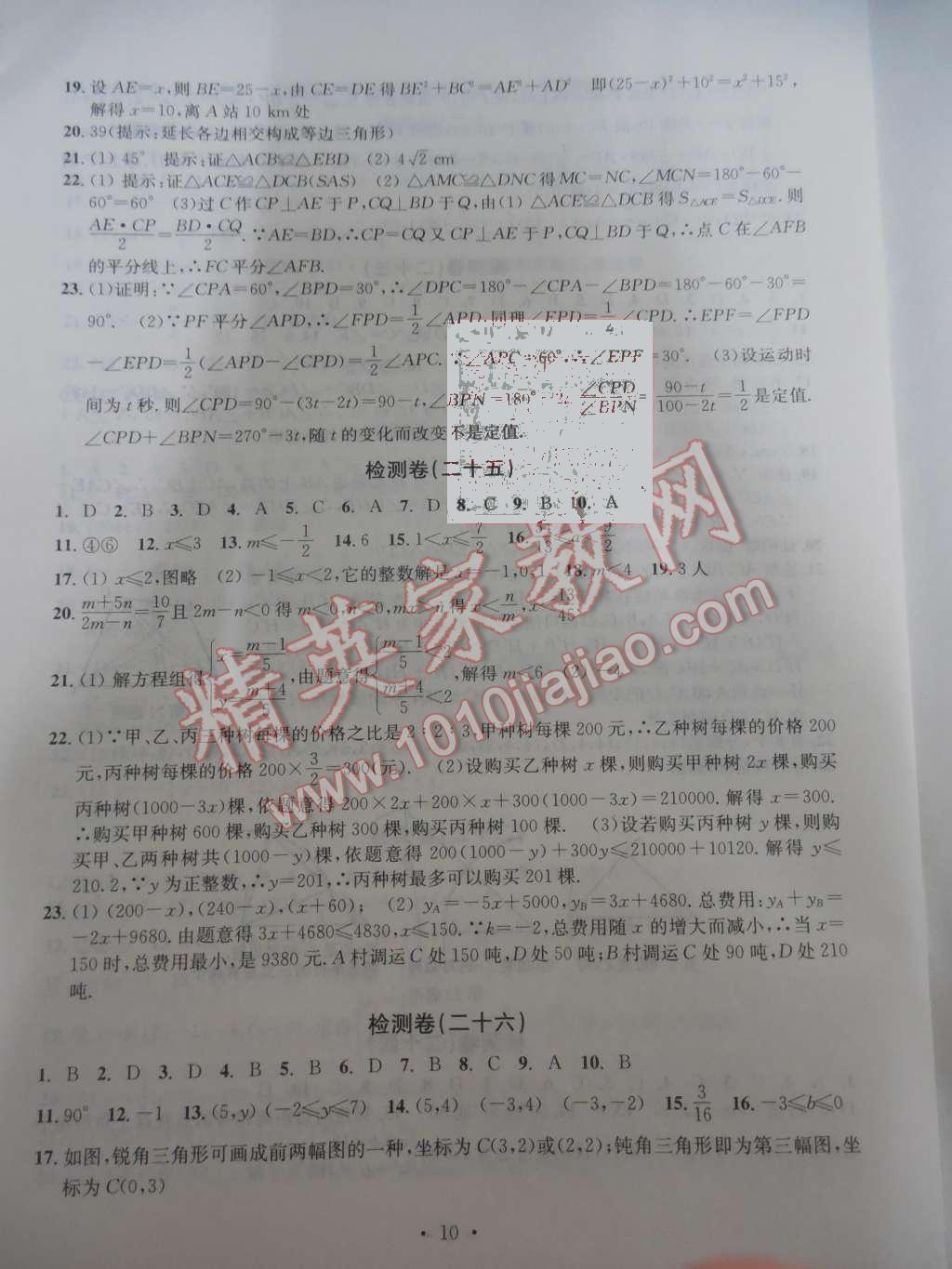 2015年習(xí)題e百檢測卷八年級數(shù)學(xué)上冊浙教版 第10頁