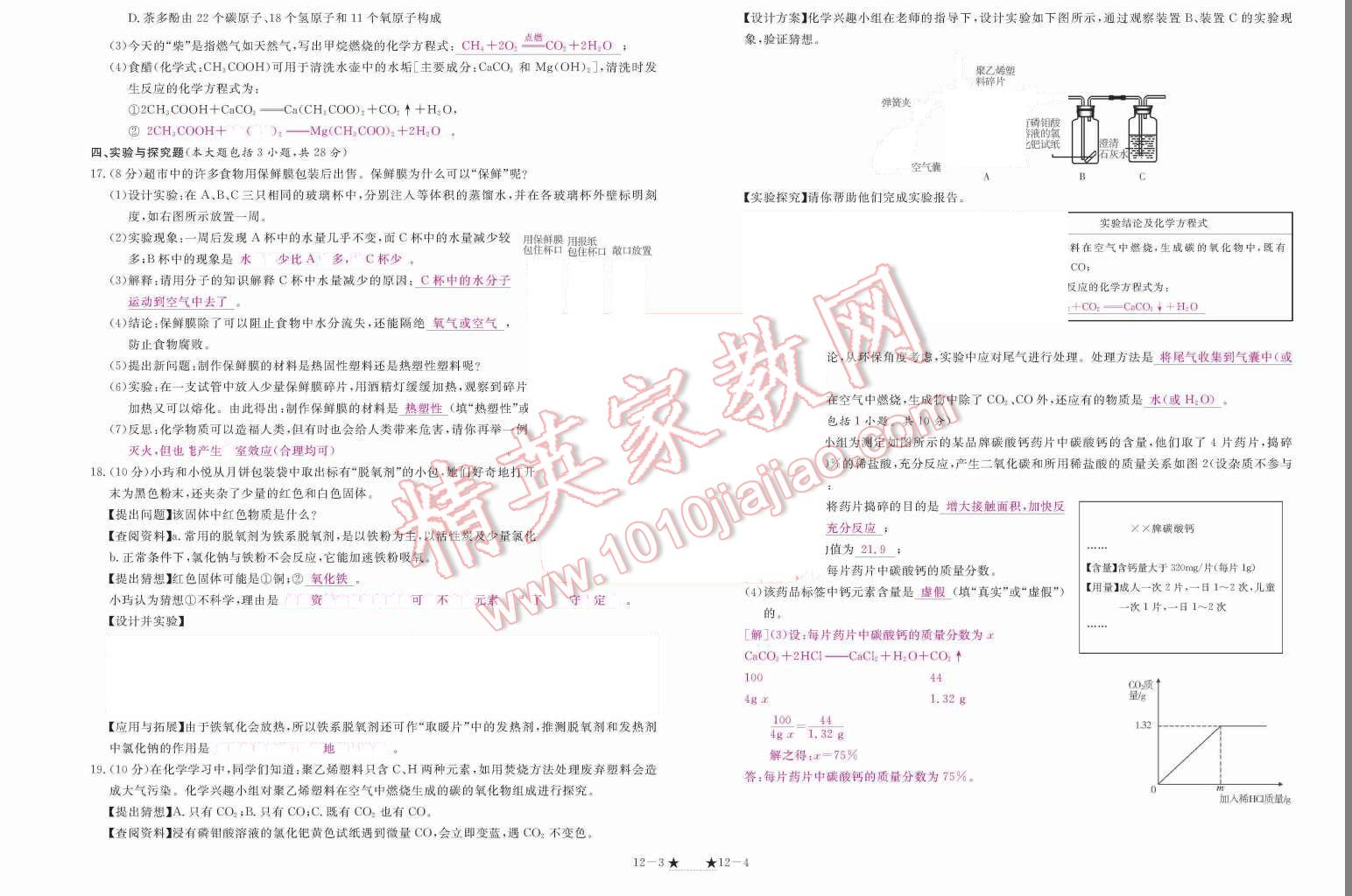 2015年領(lǐng)航新課標(biāo)練習(xí)冊九年級化學(xué)全一冊人教版 單元測試卷第164頁