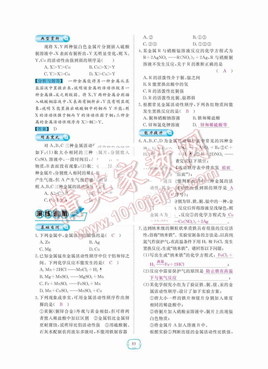 2015年領(lǐng)航新課標(biāo)練習(xí)冊九年級化學(xué)全一冊人教版 第八單元  金屬和金屬材料第89頁