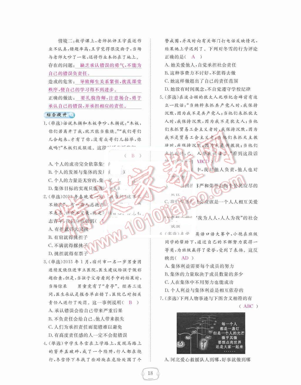 2015年領(lǐng)航新課標(biāo)練習(xí)冊(cè)九年級(jí)思想品德全一冊(cè)人教版 第18頁(yè)