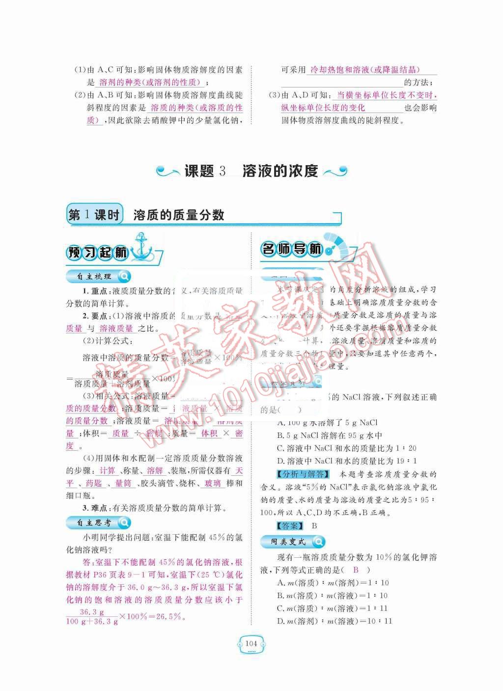 2015年領(lǐng)航新課標練習(xí)冊九年級化學(xué)全一冊人教版 第九單元  溶液第104頁