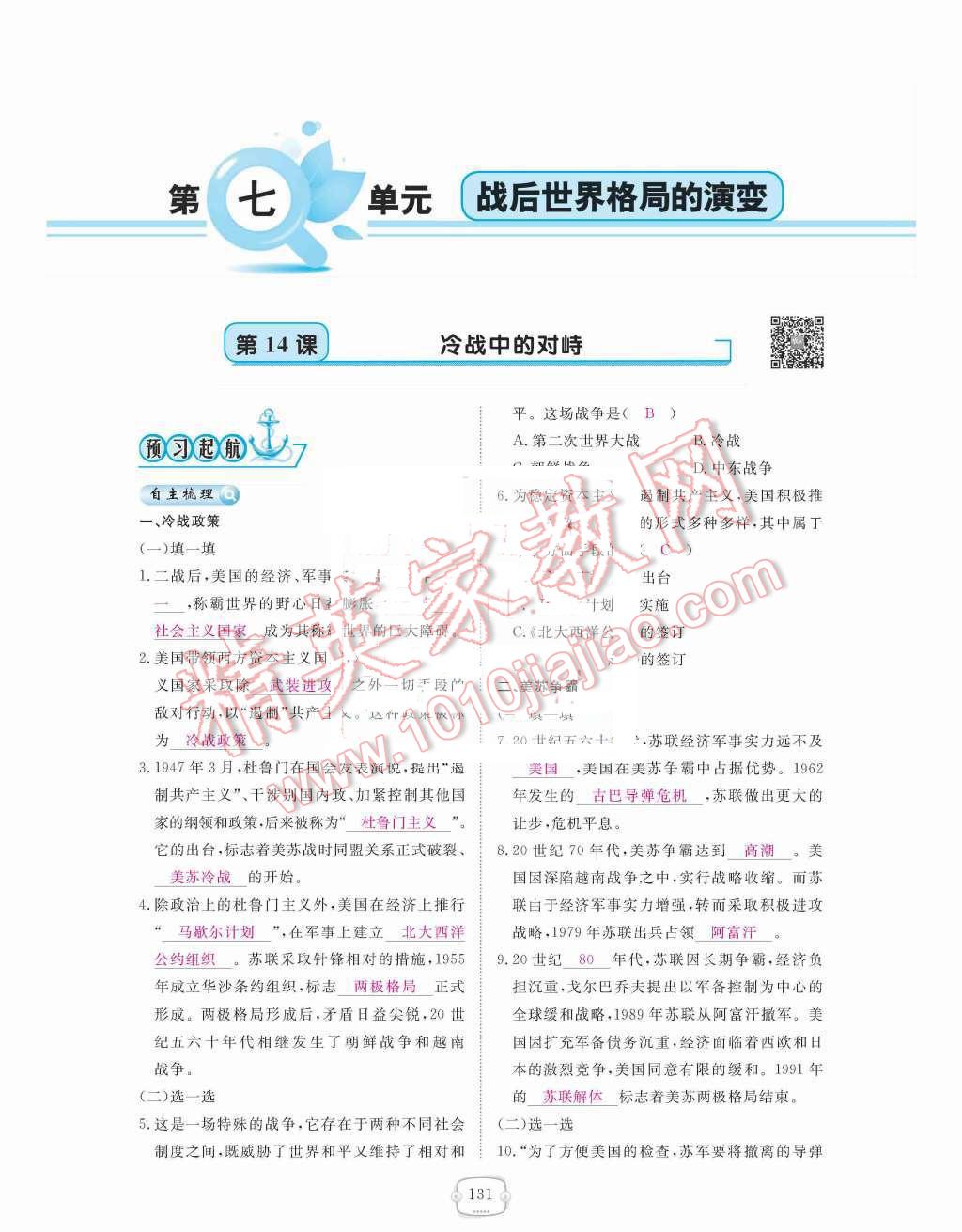 2015年領(lǐng)航新課標(biāo)練習(xí)冊九年級歷史全一冊人教版 九年級下冊 第七單元  戰(zhàn)后世界格局的演變第131頁