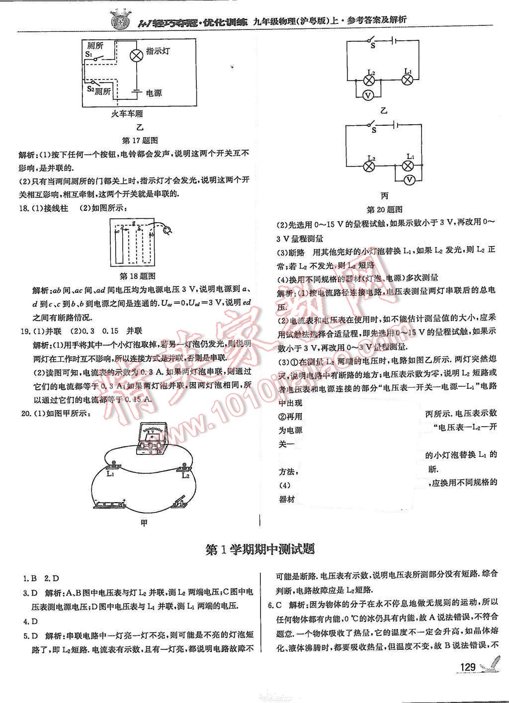 2015年1加1轻巧夺冠优化训练九年级物理上册沪粤版银版 第18页