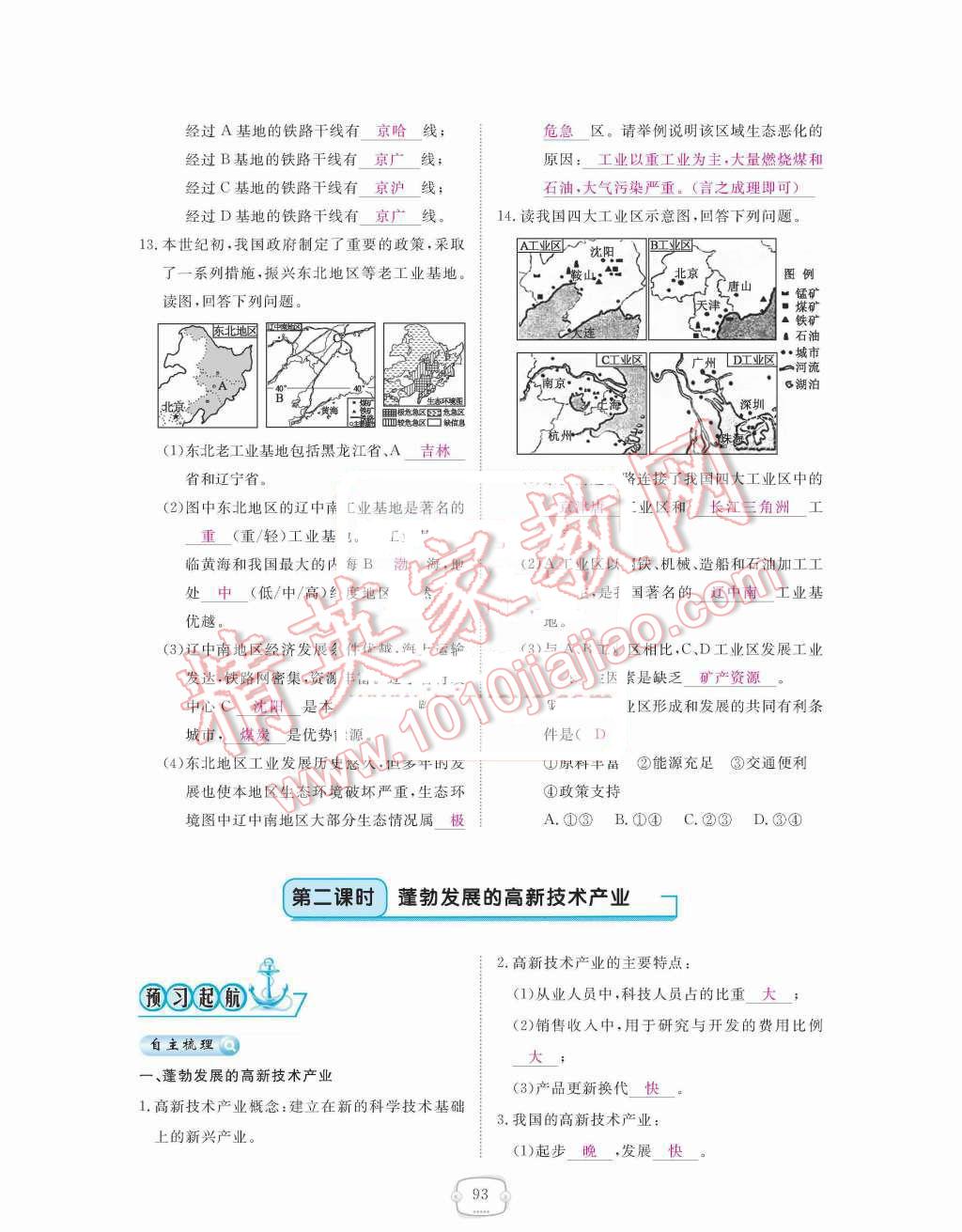 2015年領航新課標練習冊八年級地理上冊人教版 第四章  中國的經(jīng)濟發(fā)展第93頁