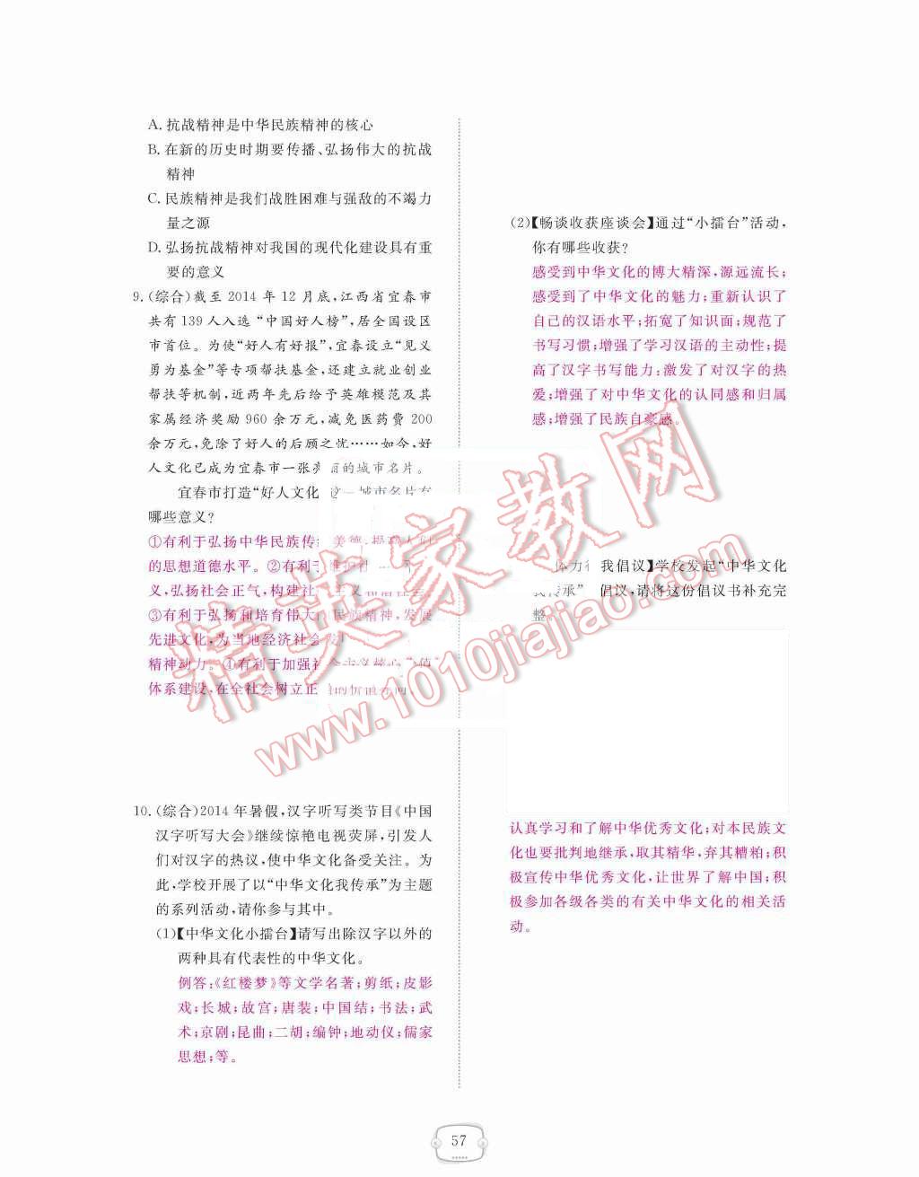 2015年領航新課標練習冊九年級思想品德全一冊人教版 第二單元  了解祖國  愛我中華第57頁