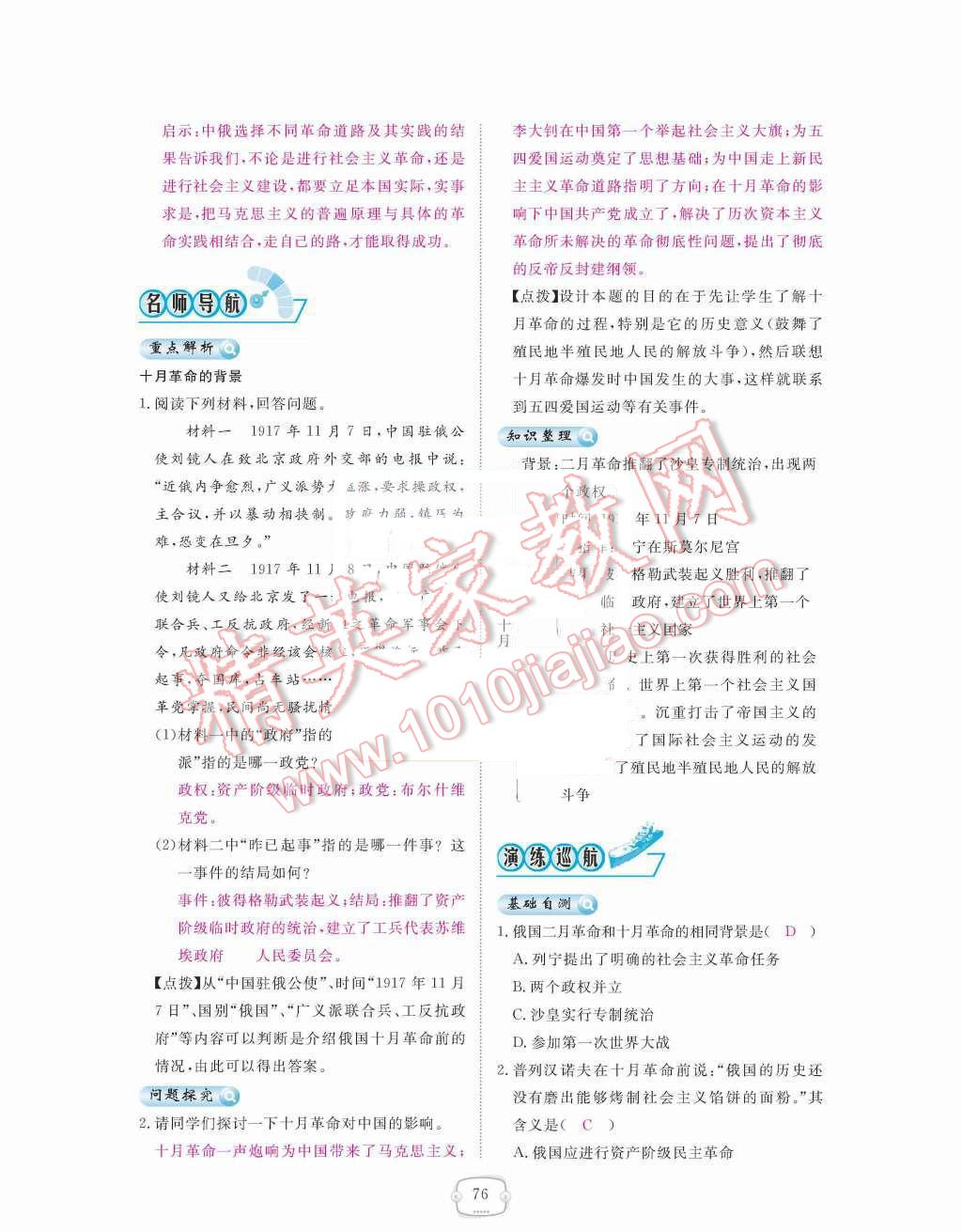 2015年領(lǐng)航新課標(biāo)練習(xí)冊(cè)九年級(jí)歷史全一冊(cè)人教版 九年級(jí)下冊(cè) 第一單元  蘇聯(lián)社會(huì)主義道路的探索第76頁(yè)