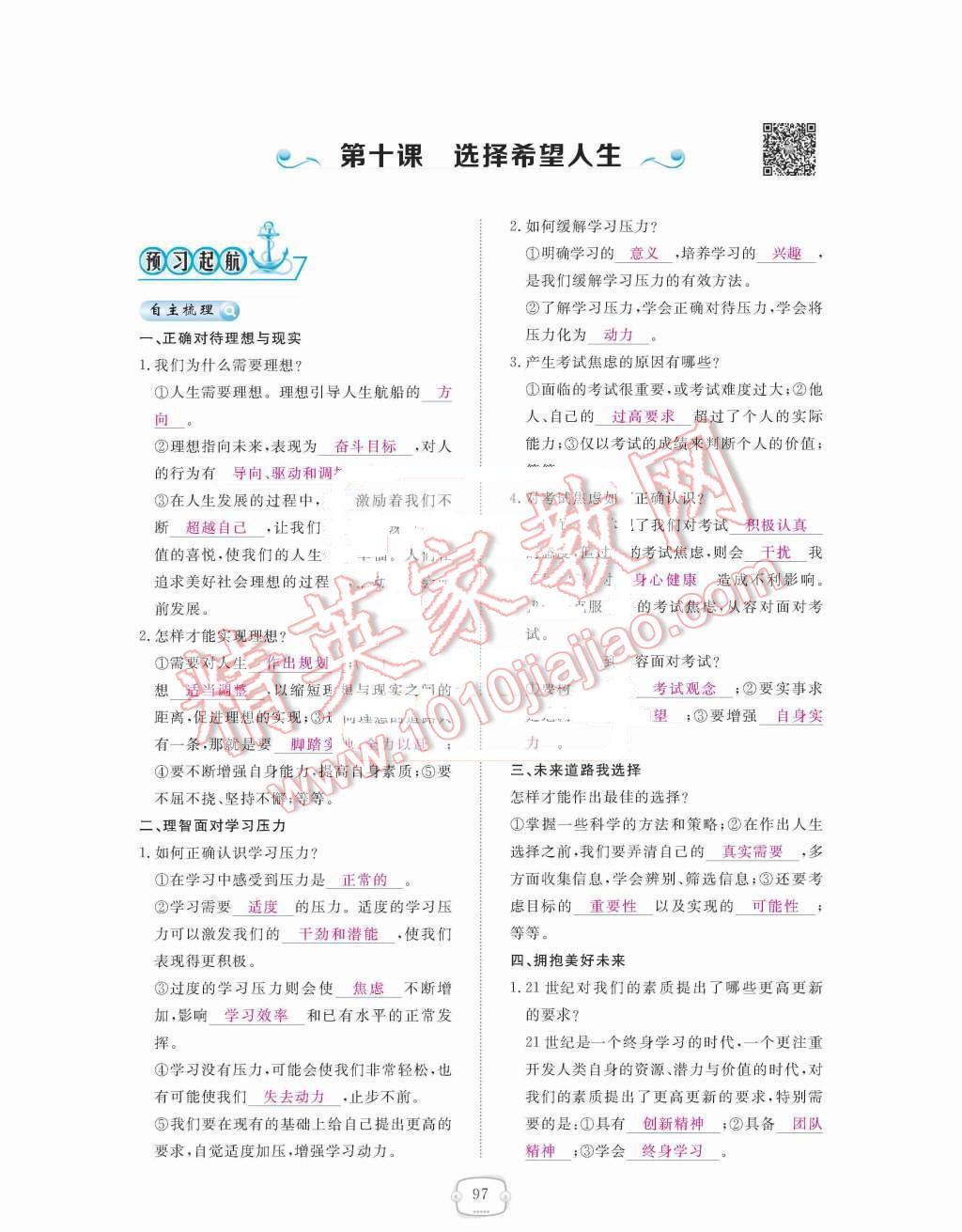 2015年領(lǐng)航新課標(biāo)練習(xí)冊(cè)九年級(jí)思想品德全一冊(cè)人教版 第四單元  滿懷希望  迎接明天第97頁(yè)