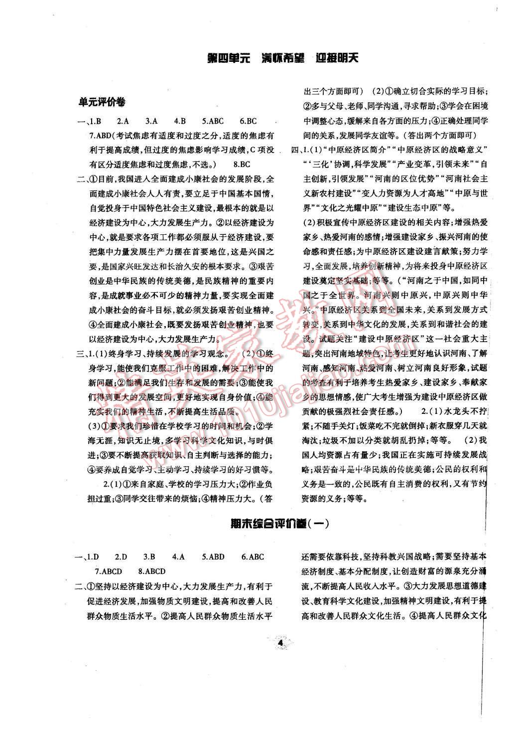 2015年基礎(chǔ)訓(xùn)練九年級思想品德全一冊人教版河南省內(nèi)使用 單元評價(jià)卷參考答案第20頁