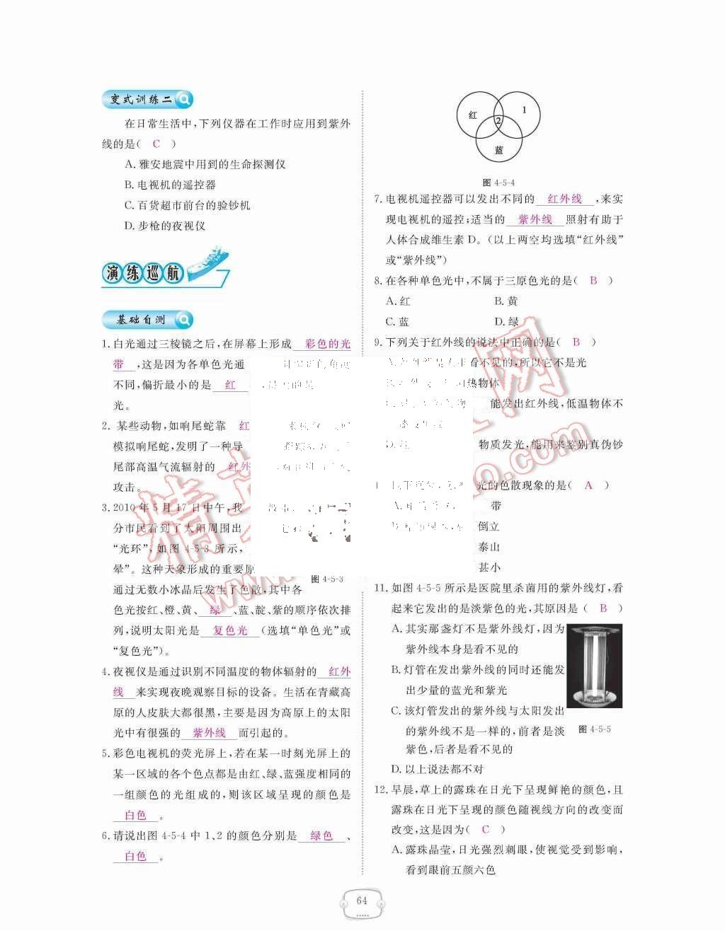 2015年領航新課標練習冊八年級物理上冊人教版 第四章  光現(xiàn)象第64頁