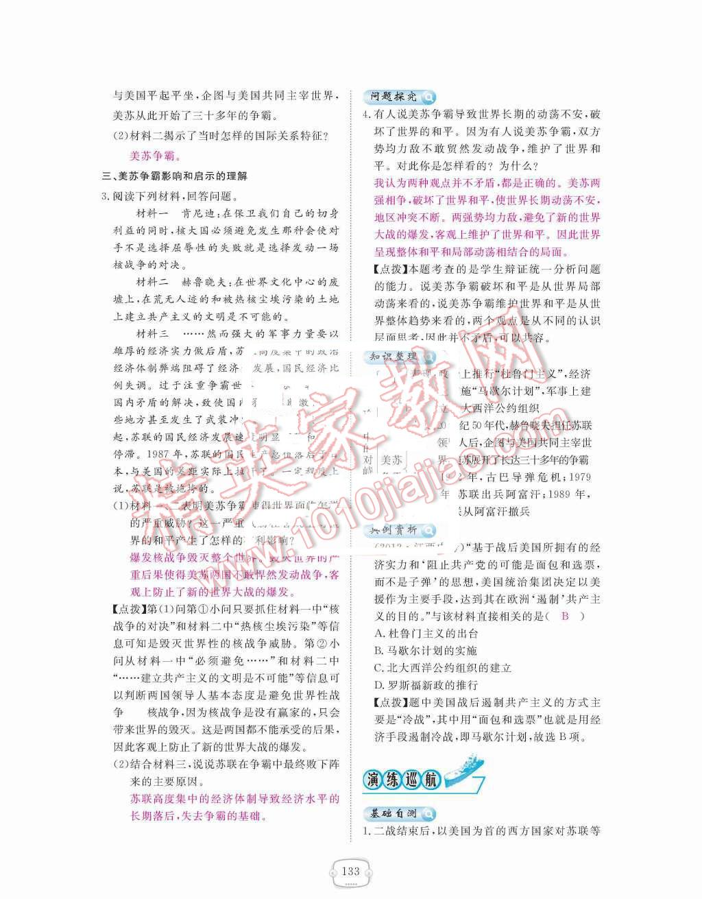 2015年領(lǐng)航新課標練習冊九年級歷史全一冊人教版 九年級下冊 第七單元  戰(zhàn)后世界格局的演變第133頁