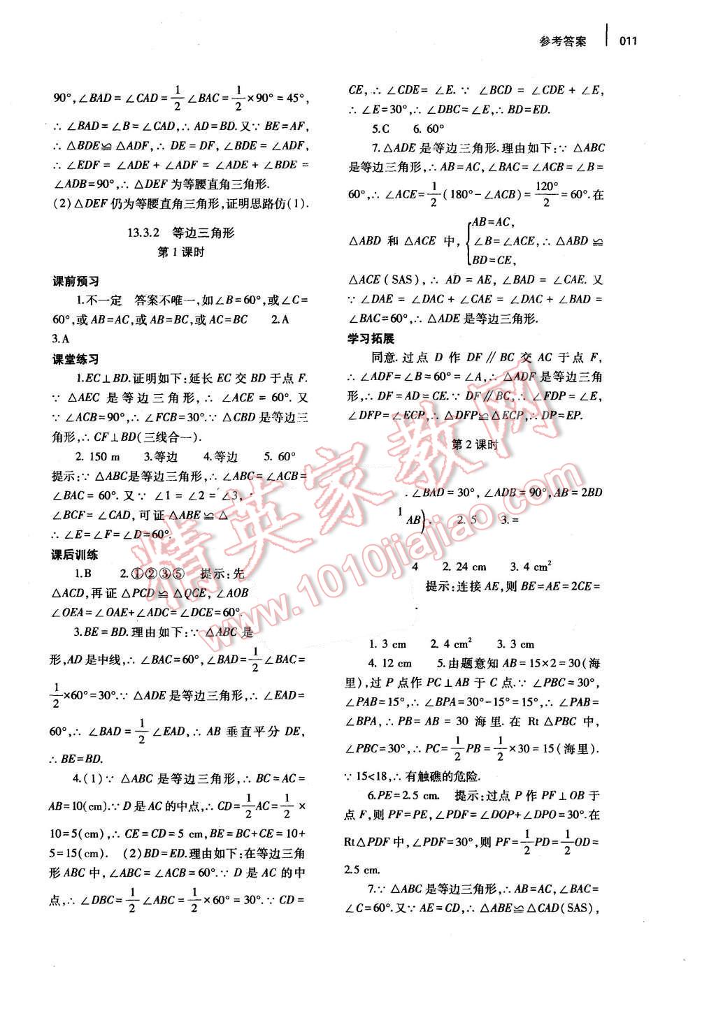 2016年基礎(chǔ)訓(xùn)練八年級數(shù)學(xué)上冊人教版河南省內(nèi)使用 參考答案第18頁