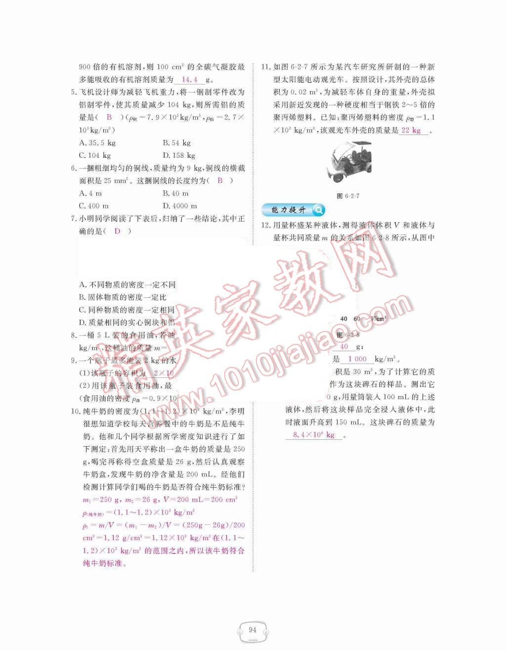 2015年領(lǐng)航新課標(biāo)練習(xí)冊八年級(jí)物理上冊人教版 第六章  質(zhì)量與密度第94頁