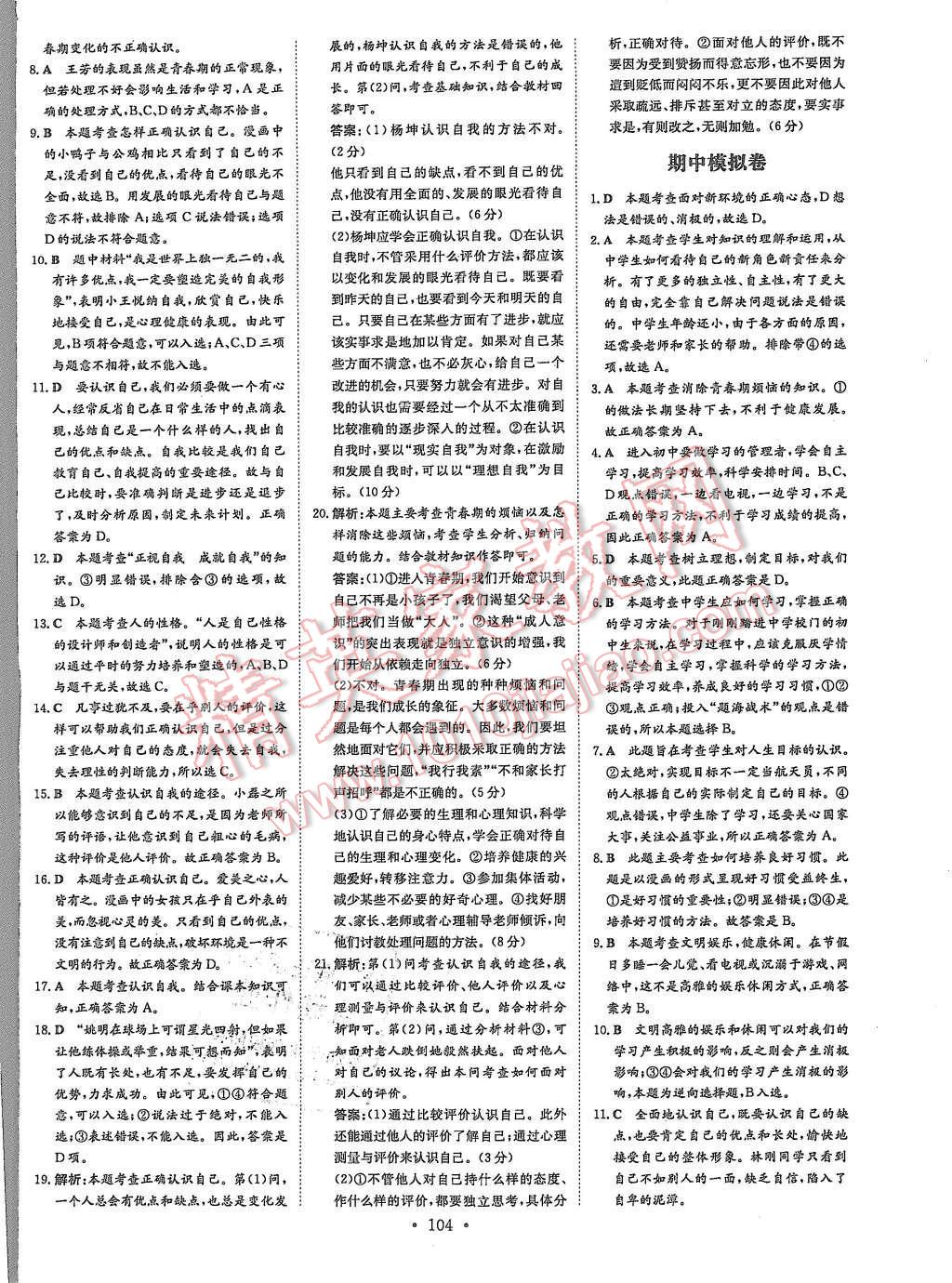 2015年A加練案課時(shí)作業(yè)本七年級(jí)思想品德上冊(cè)教科版 第16頁(yè)