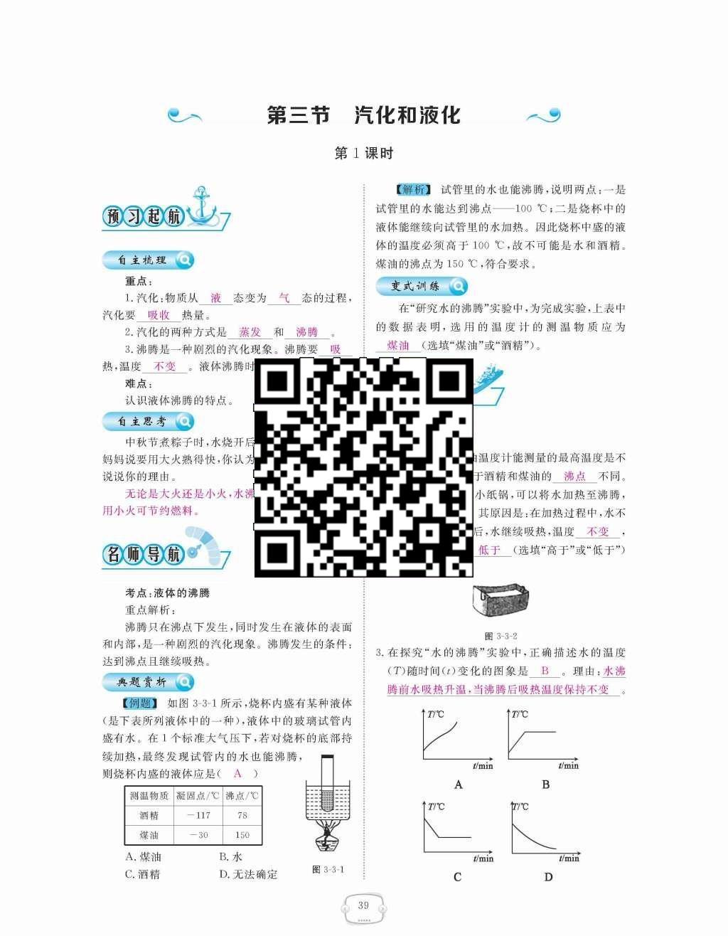 2015年領(lǐng)航新課標(biāo)練習(xí)冊(cè)八年級(jí)物理上冊(cè)人教版 第三章  物態(tài)變化第39頁(yè)