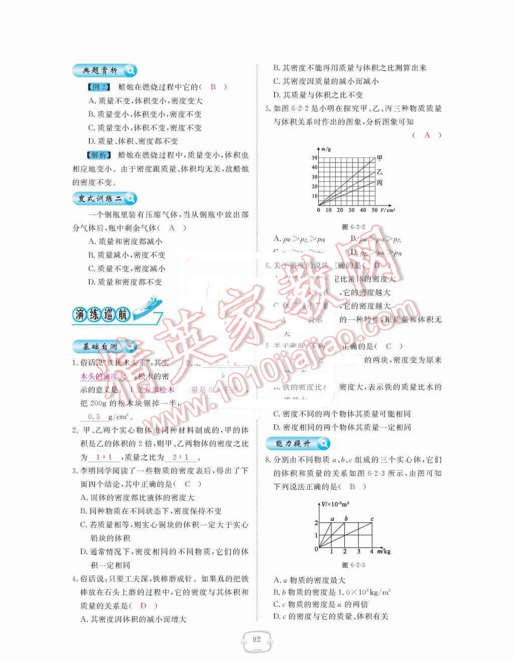 2015年領(lǐng)航新課標(biāo)練習(xí)冊八年級物理上冊人教版 第六章  質(zhì)量與密度第92頁