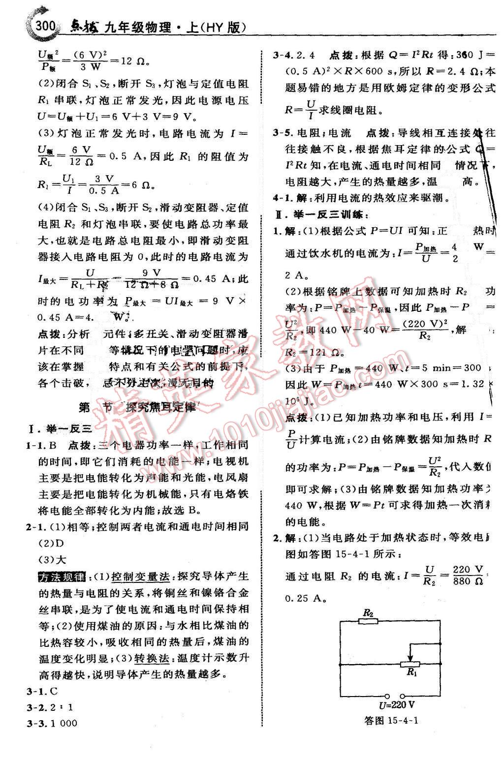 2015年特高級教師點撥九年級物理上冊滬粵版 第68頁