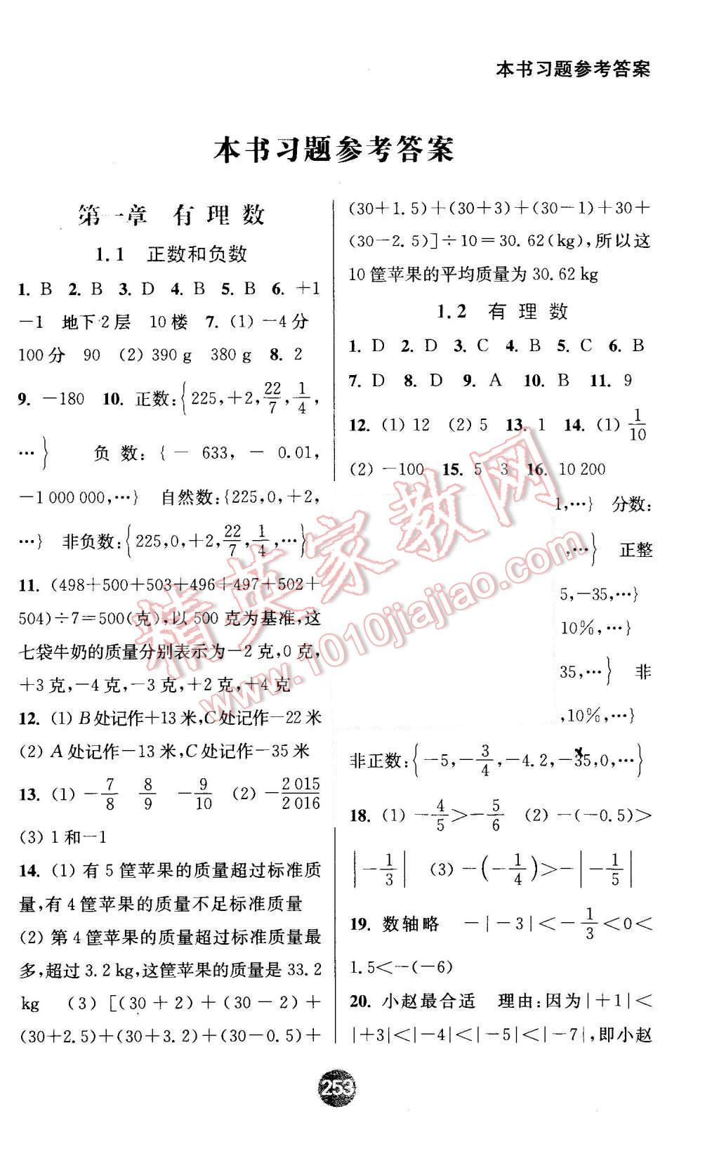 2015年通城學(xué)典非常課課通七年級數(shù)學(xué)上冊人教版 第1頁