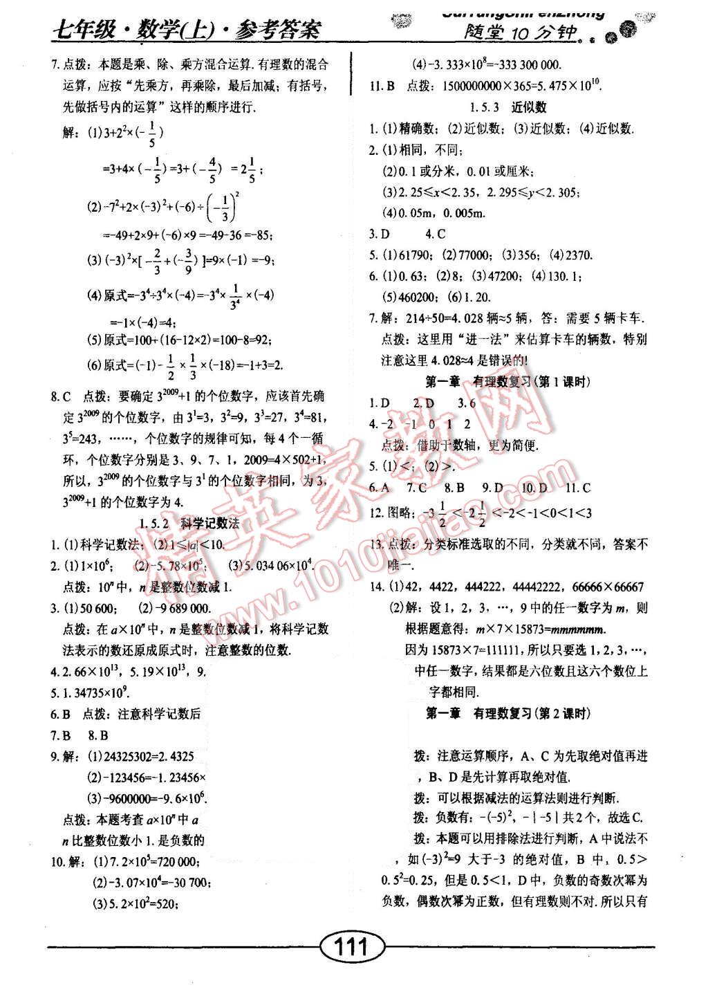 2015年隨堂10分鐘七年級數(shù)學上冊人教版 第7頁