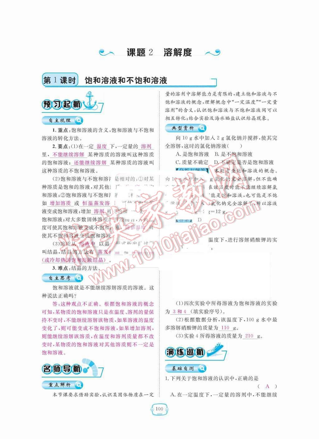 2015年領(lǐng)航新課標(biāo)練習(xí)冊(cè)九年級(jí)化學(xué)全一冊(cè)人教版 第九單元  溶液第100頁