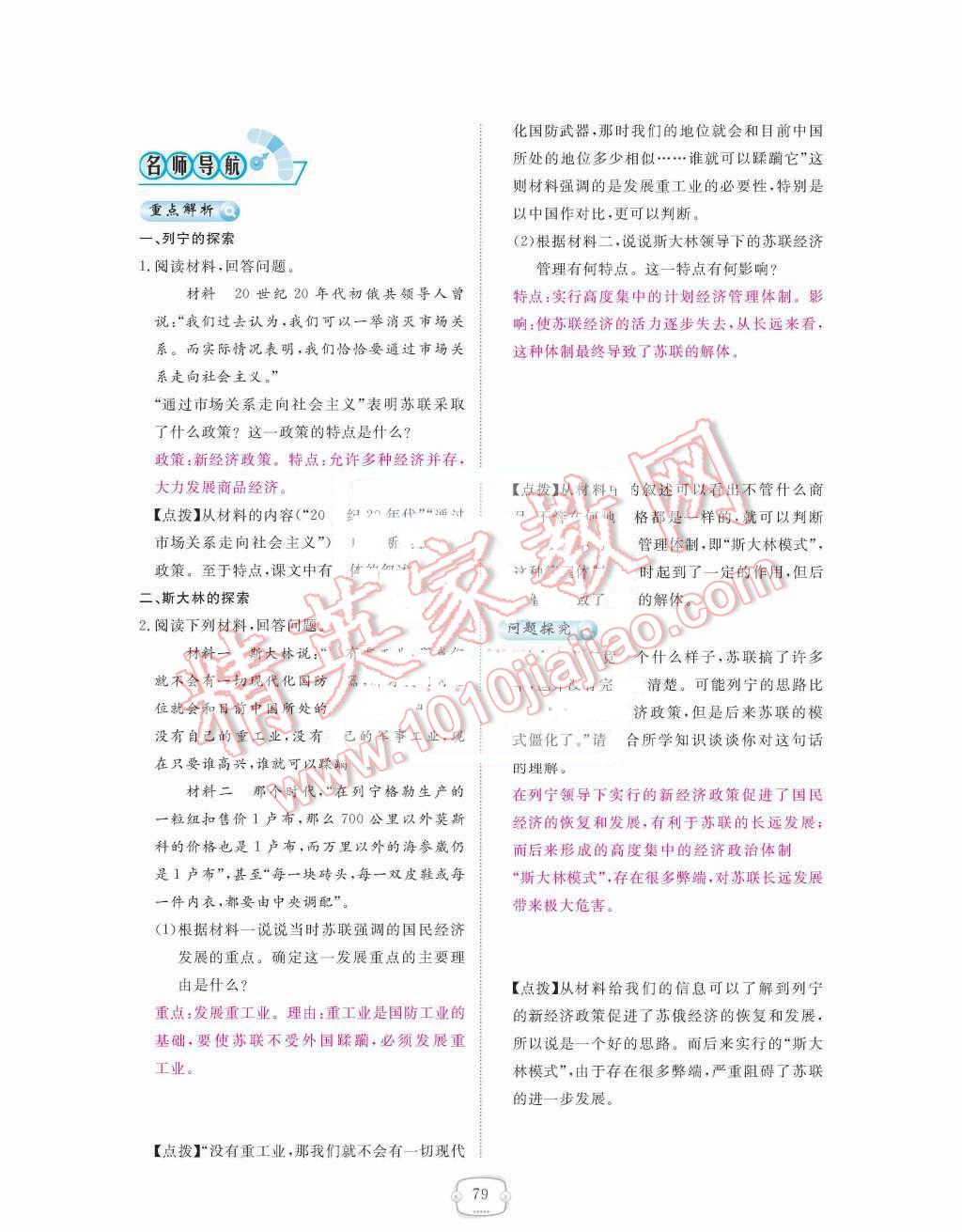 2015年領(lǐng)航新課標(biāo)練習(xí)冊九年級歷史全一冊人教版 九年級下冊 第一單元  蘇聯(lián)社會主義道路的探索第79頁