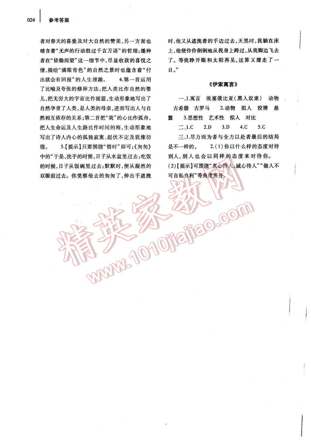 2015年基礎(chǔ)訓(xùn)練七年級(jí)語(yǔ)文上冊(cè)人教版僅限河南省使用大象出版社 第24頁(yè)