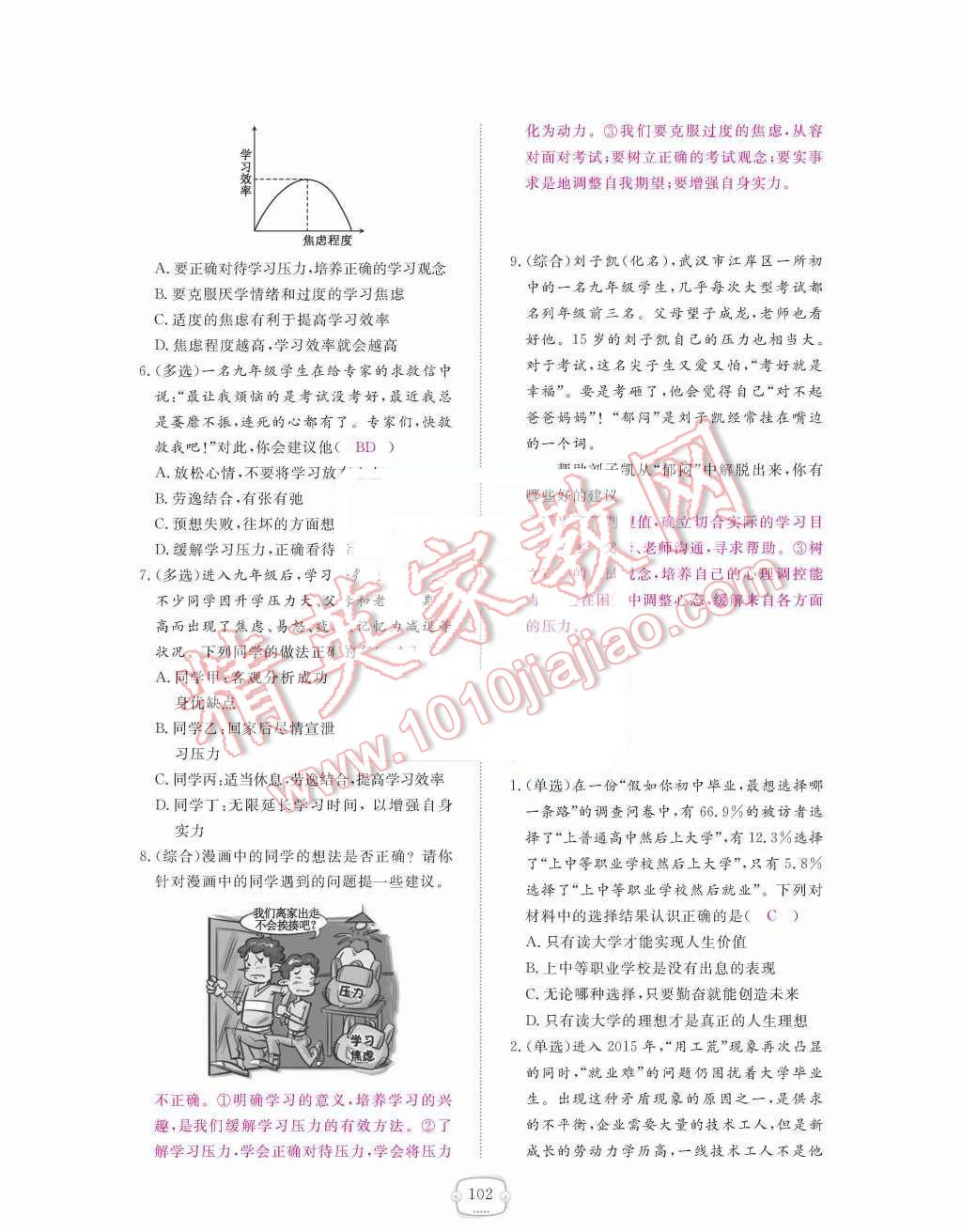 2015年領(lǐng)航新課標(biāo)練習(xí)冊(cè)九年級(jí)思想品德全一冊(cè)人教版 第四單元  滿懷希望  迎接明天第102頁(yè)