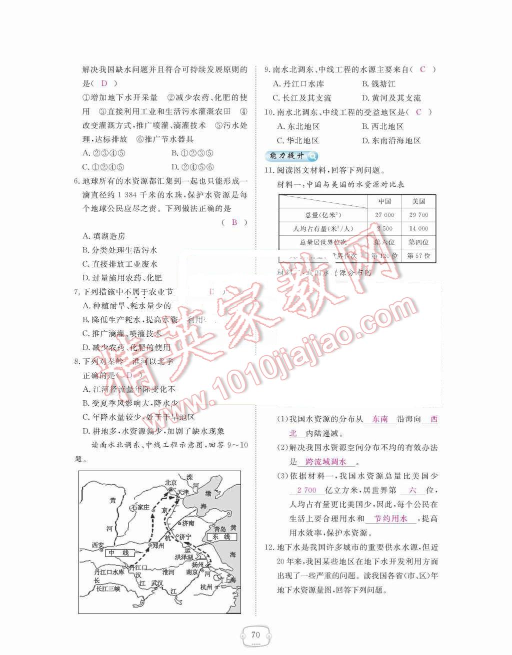 2015年領(lǐng)航新課標(biāo)練習(xí)冊八年級地理上冊人教版 第三章  中國的自然資源第70頁