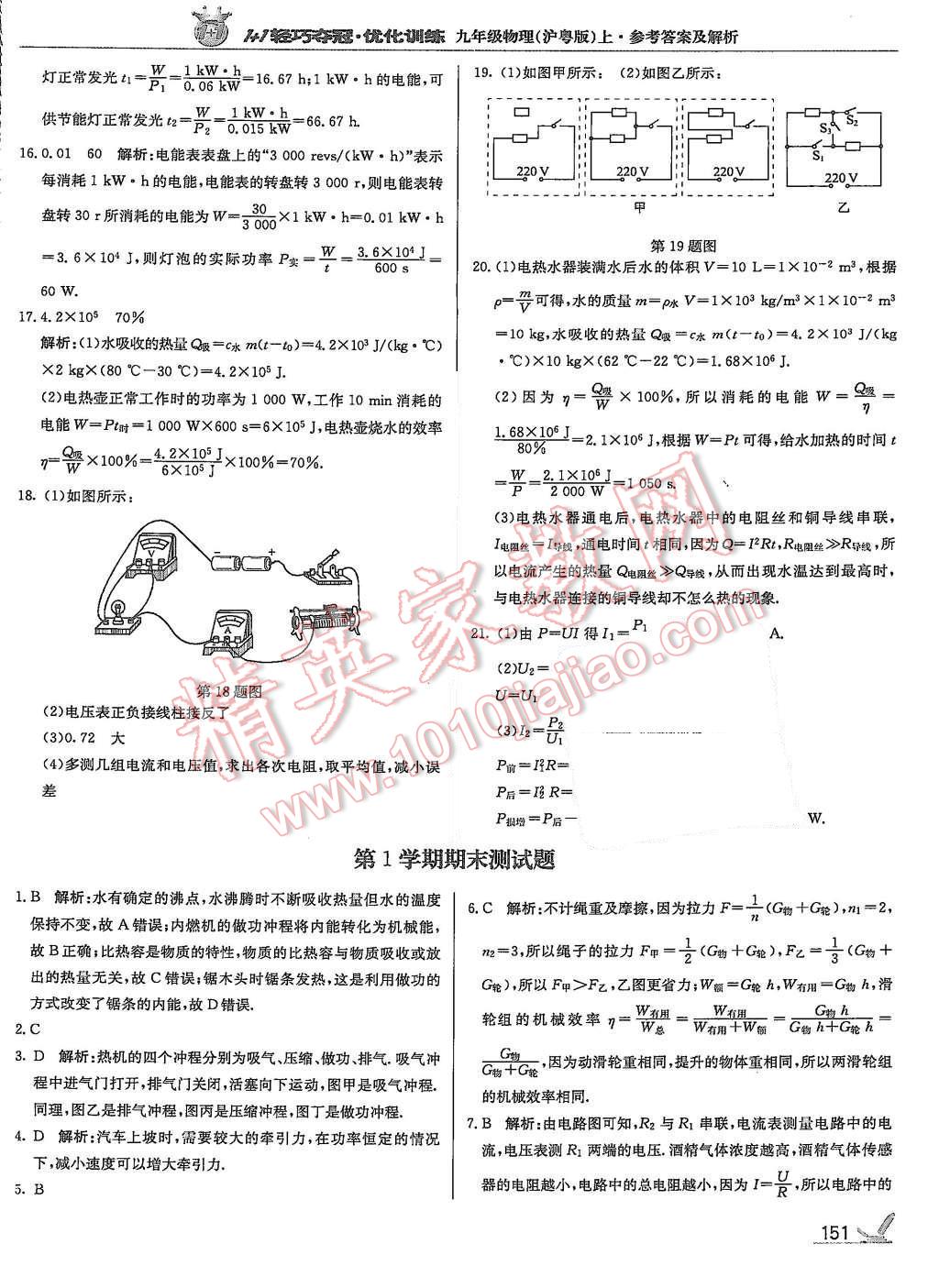 2015年1加1轻巧夺冠优化训练九年级物理上册沪粤版银版 第40页