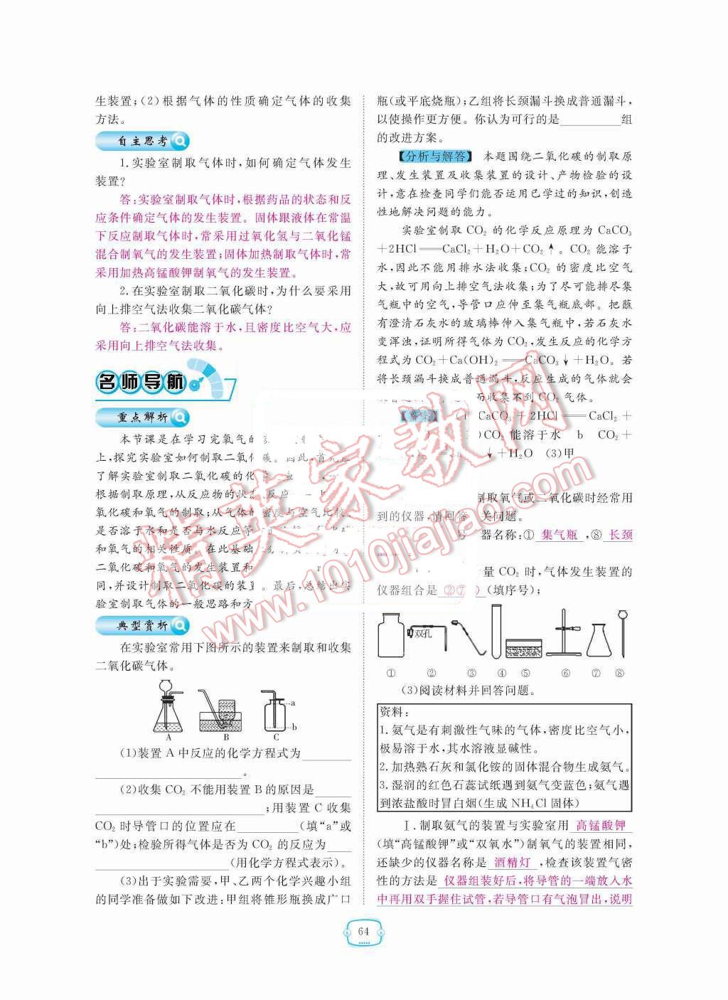 2015年領(lǐng)航新課標(biāo)練習(xí)冊(cè)九年級(jí)化學(xué)全一冊(cè)人教版 第六單元  碳和碳的氧化物第64頁