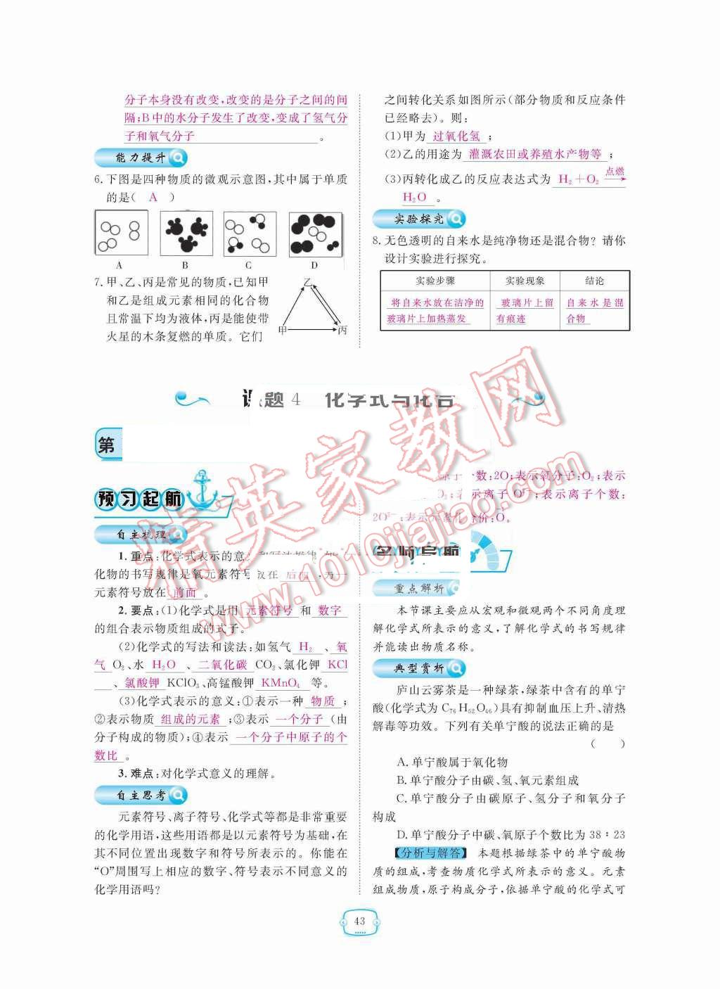 2015年領航新課標練習冊九年級化學全一冊人教版 第四單元  自然界的水第43頁