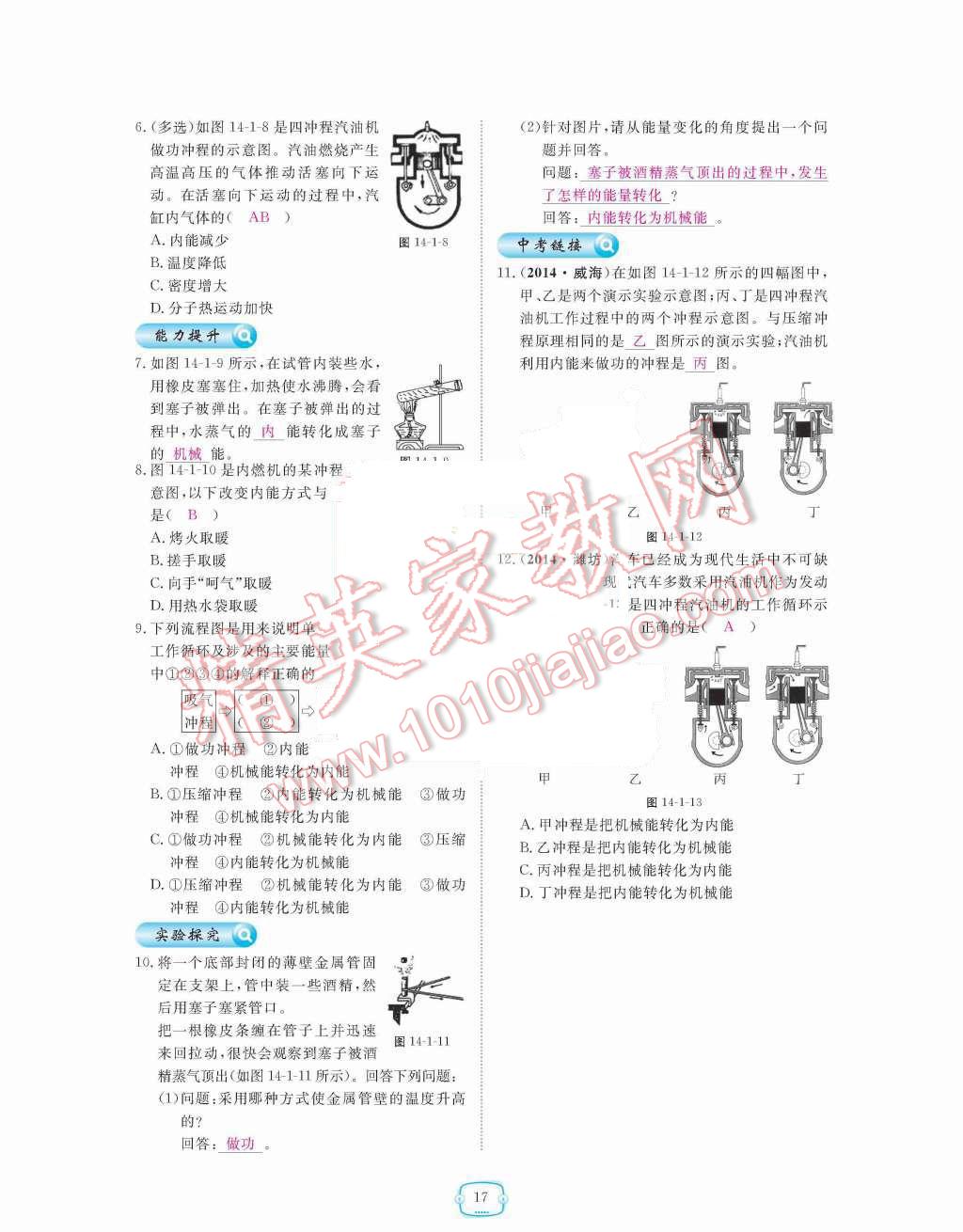 2015年領(lǐng)航新課標(biāo)練習(xí)冊九年級物理全一冊人教版 第十四章  內(nèi)能的利用第17頁