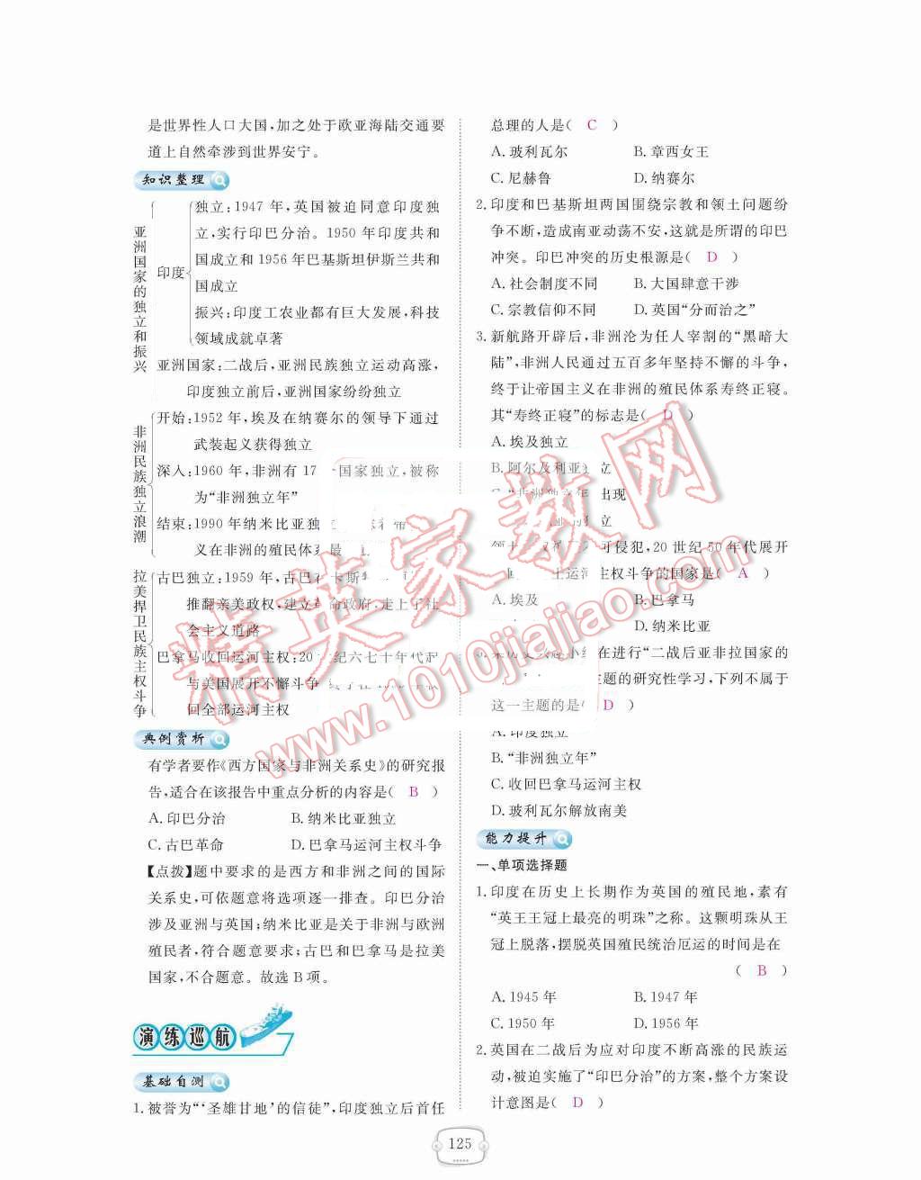 2015年領(lǐng)航新課標(biāo)練習(xí)冊九年級歷史全一冊人教版 九年級下冊 第六單元  亞非拉國家的獨立和振興第125頁