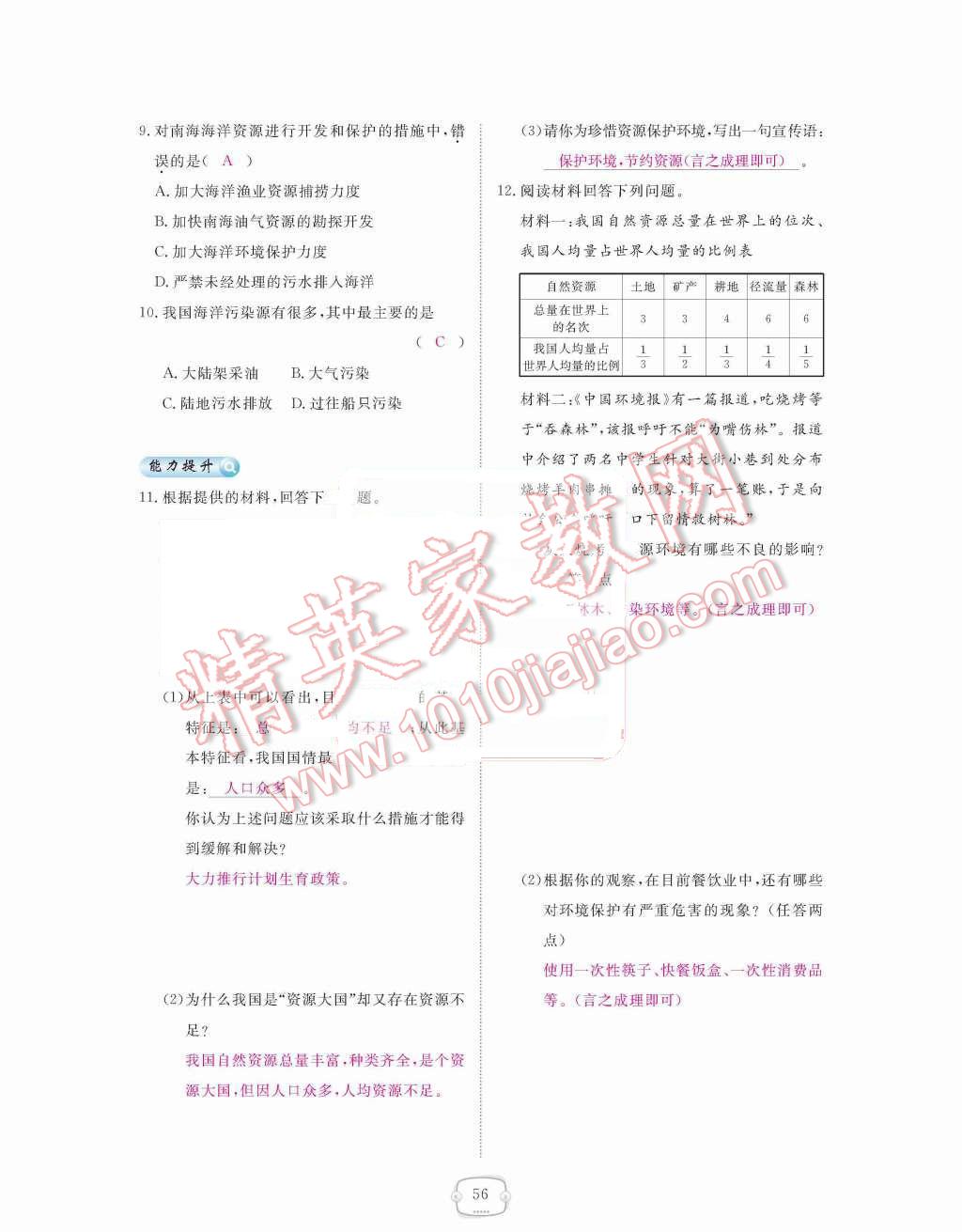 2015年領(lǐng)航新課標(biāo)練習(xí)冊八年級地理上冊人教版 第三章  中國的自然資源第56頁