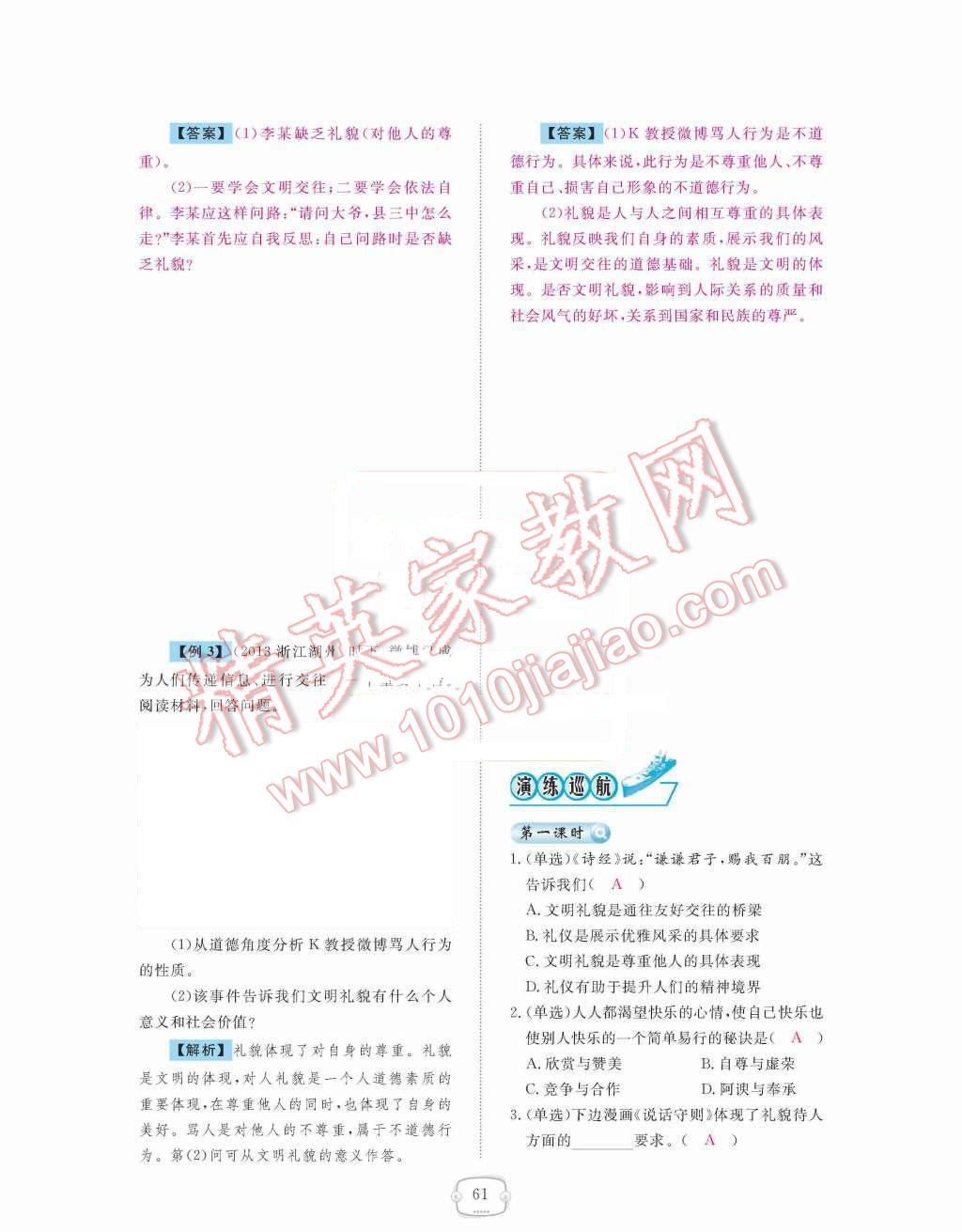 2015年領航新課標練習冊八年級思想品德上冊人教版 第四單元  交往藝術新思維第61頁