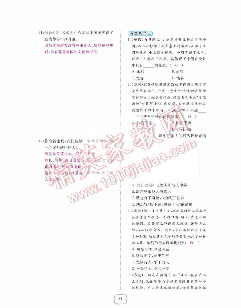 2015年領(lǐng)航新課標(biāo)練習(xí)冊八年級思想品德上冊人教版 第四單元  交往藝術(shù)新思維第81頁