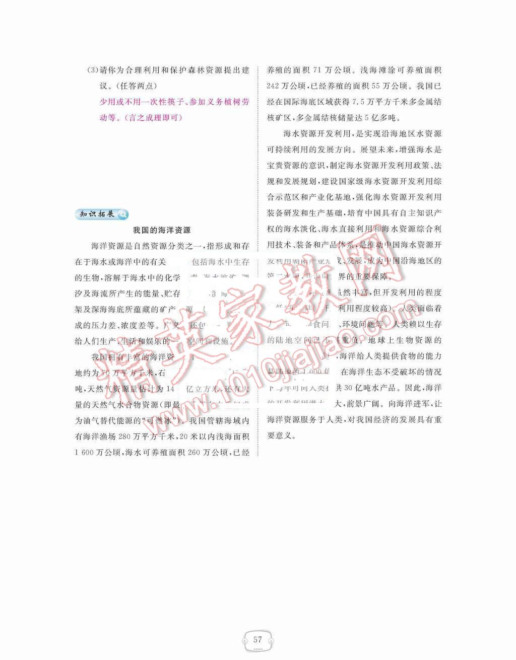 2015年領(lǐng)航新課標(biāo)練習(xí)冊(cè)八年級(jí)地理上冊(cè)人教版 第三章  中國(guó)的自然資源第57頁(yè)