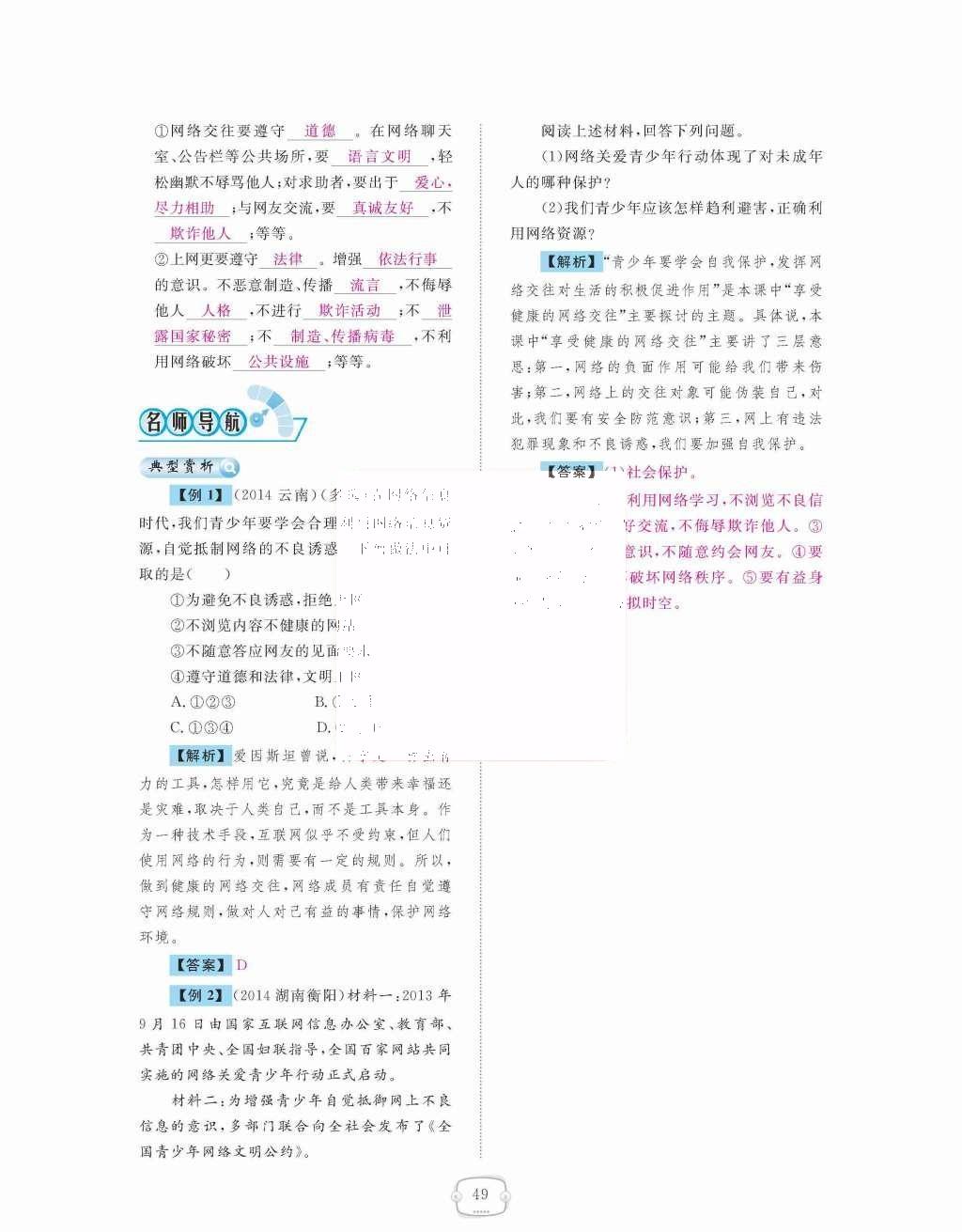 2015年領(lǐng)航新課標(biāo)練習(xí)冊八年級思想品德上冊人教版 第三單元  我們的朋友遍天下第49頁